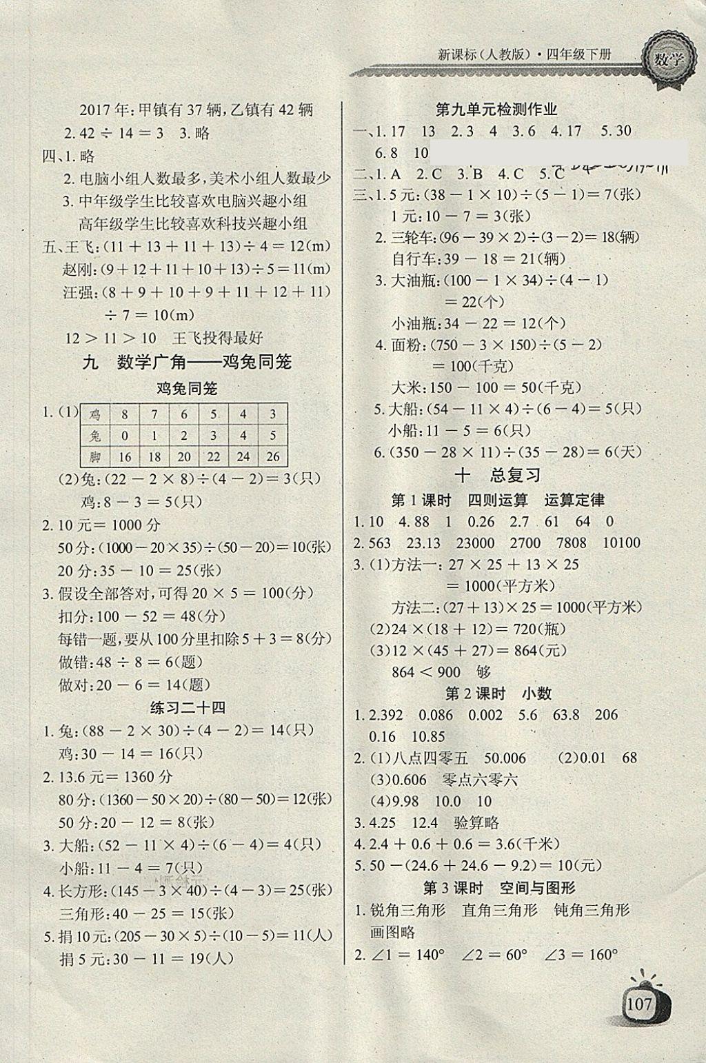 2018年長江全能學(xué)案同步練習(xí)冊四年級(jí)數(shù)學(xué)下冊人教版 參考答案第9頁