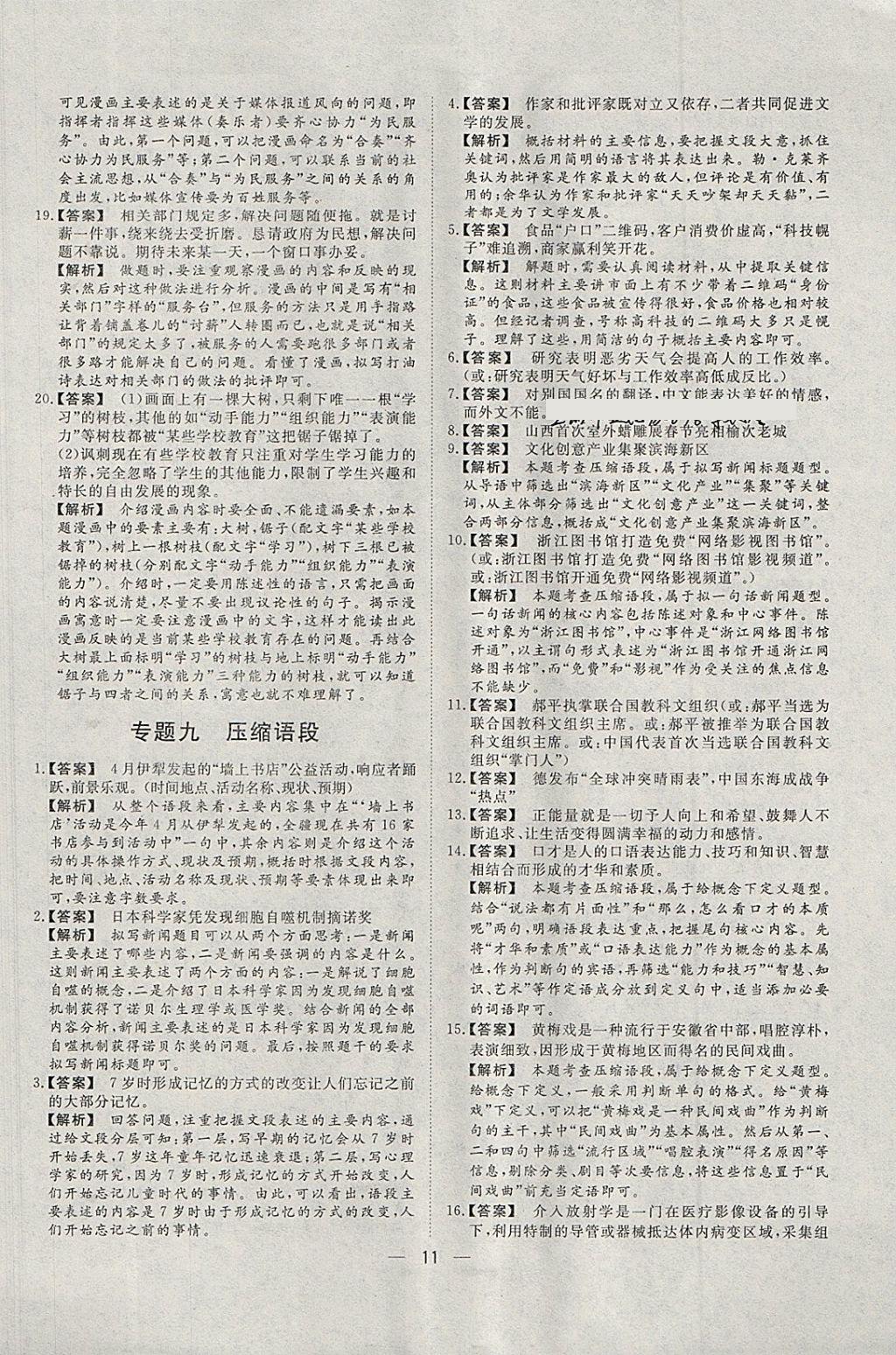 2018年168套全國(guó)名校試題優(yōu)化重組卷語(yǔ)文 參考答案第11頁(yè)