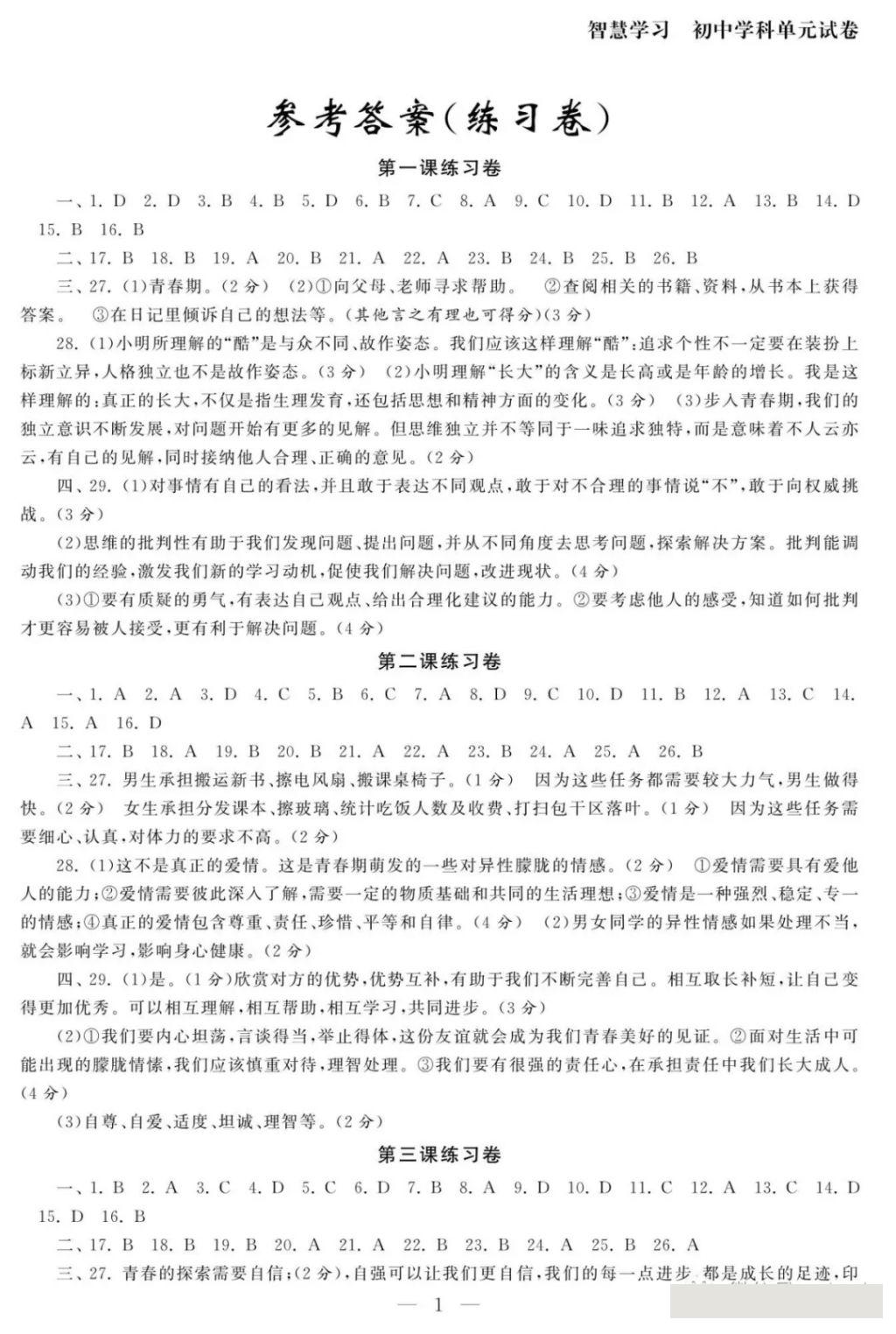 2018年智慧学习初中学科单元试卷七年级思想品德下册 参考答案第1页