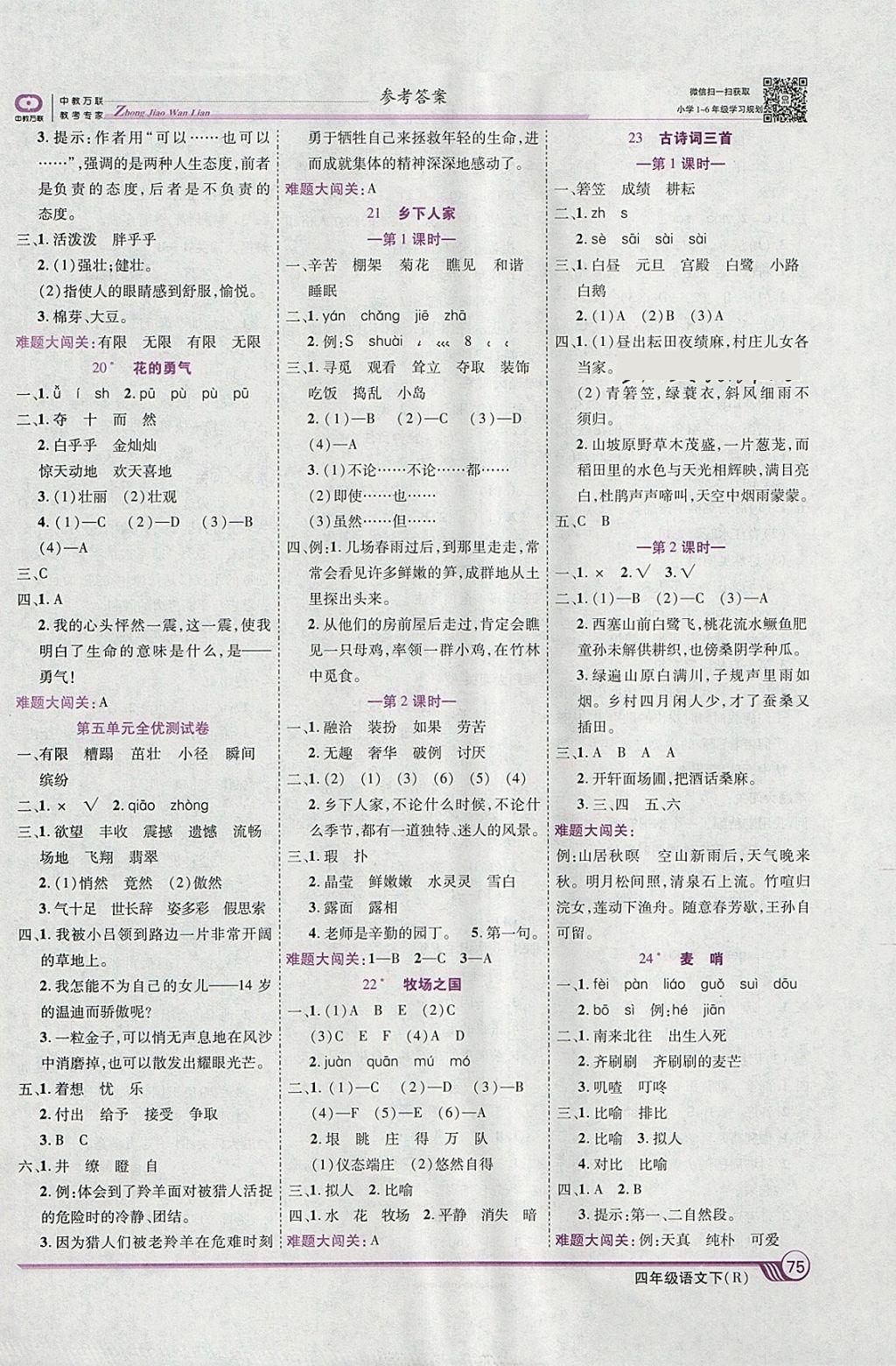 2018年全優(yōu)課堂考點(diǎn)集訓(xùn)與滿分備考四年級語文下冊人教版 參考答案第5頁