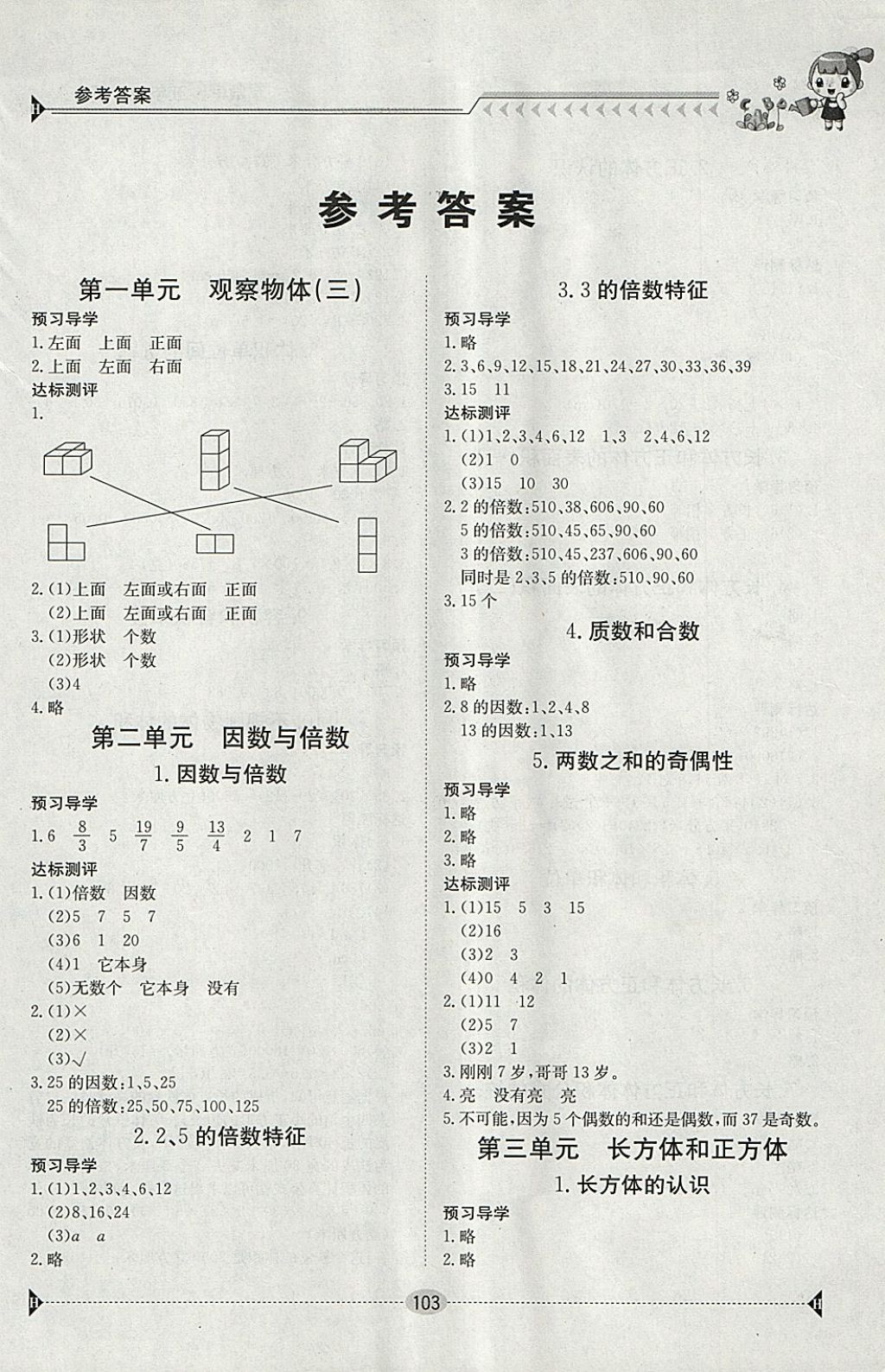 2018年金太陽(yáng)導(dǎo)學(xué)案五年級(jí)數(shù)學(xué)下冊(cè) 參考答案第1頁(yè)