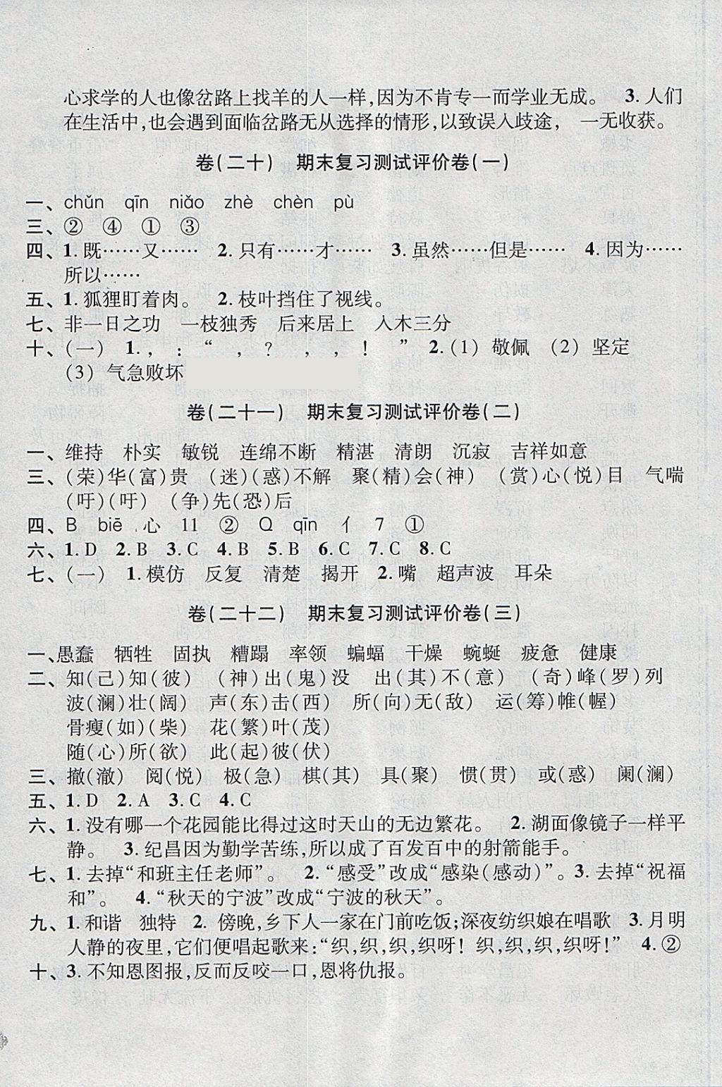 2018年全能卷王四年級(jí)語文下冊(cè)人教版 參考答案第8頁