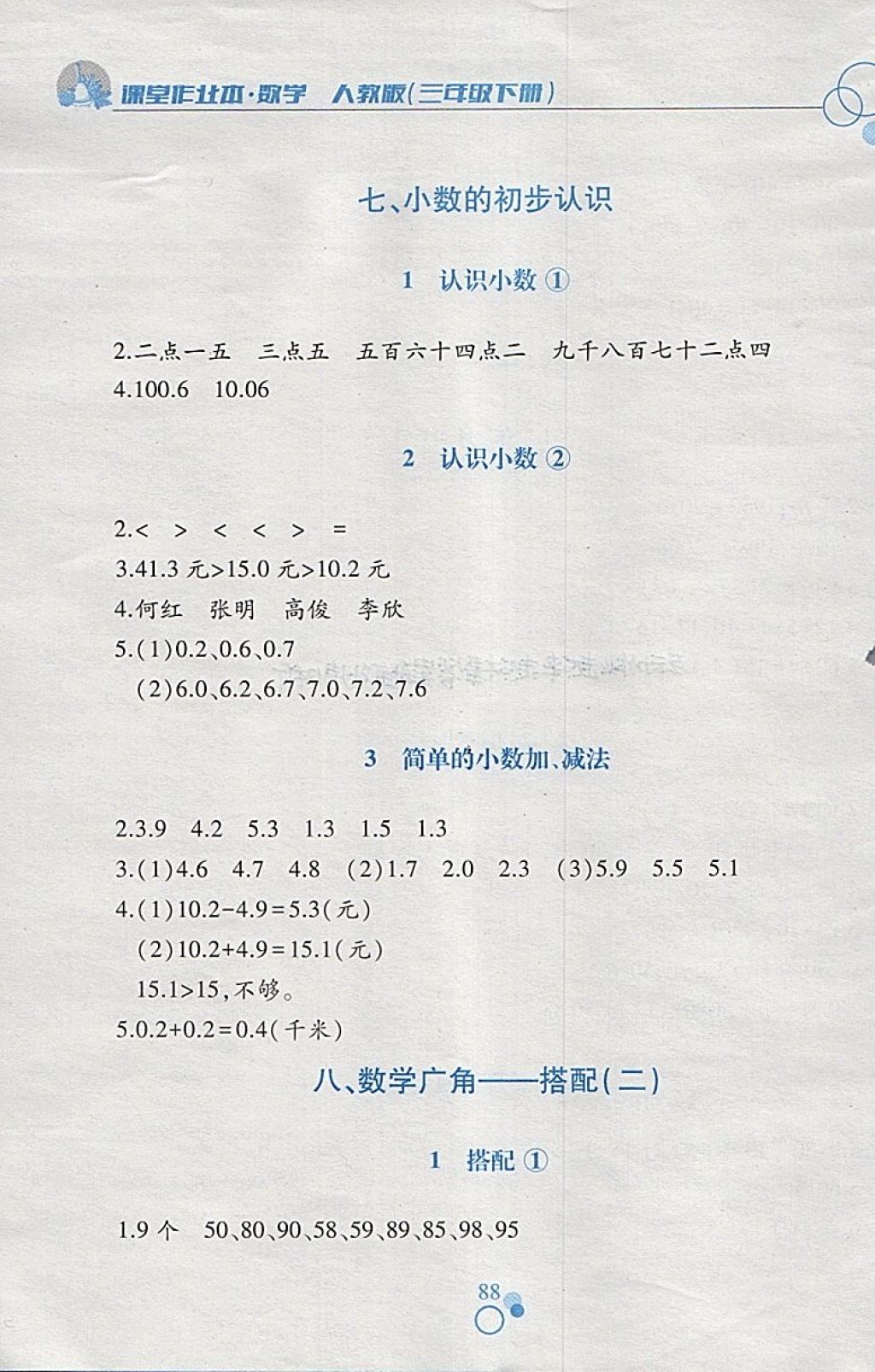 2018年課堂作業(yè)本三年級數(shù)學(xué)下冊人教版江西高校出版社 參考答案第10頁