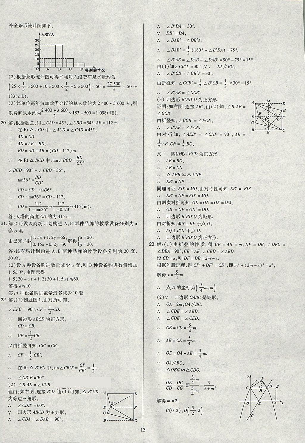 2018年金點名卷山西省中考訓(xùn)練卷數(shù)學(xué) 參考答案第13頁