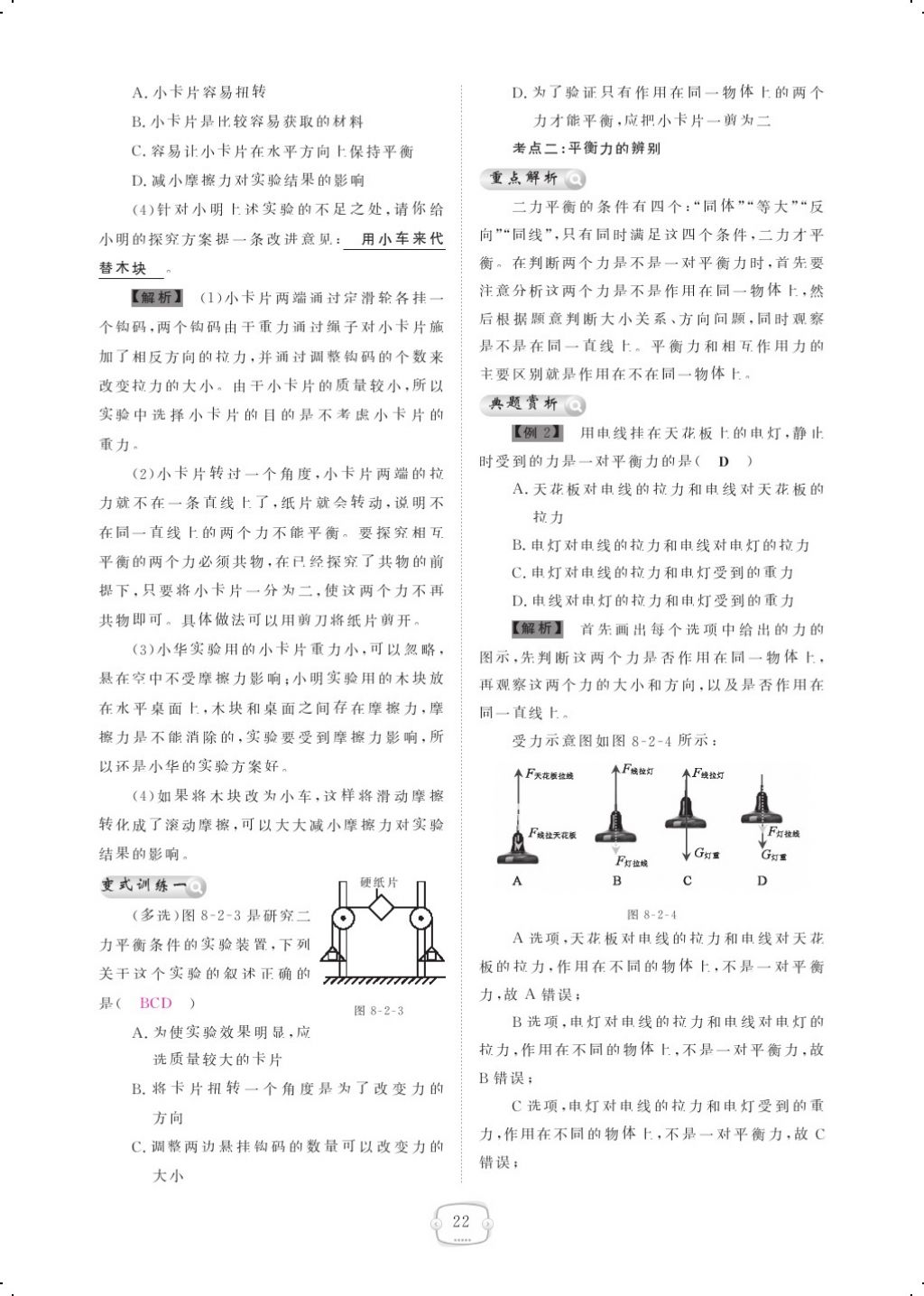 2018年領(lǐng)航新課標(biāo)練習(xí)冊八年級物理下冊人教版 第八章 運(yùn)動(dòng)和力第7頁