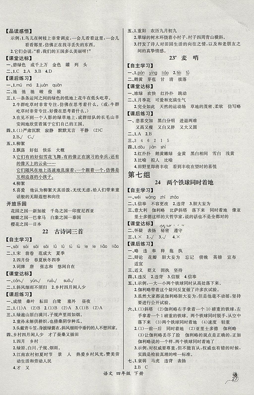 2018年同步导学案课时练四年级语文下册人教版河北专版 参考答案第7页