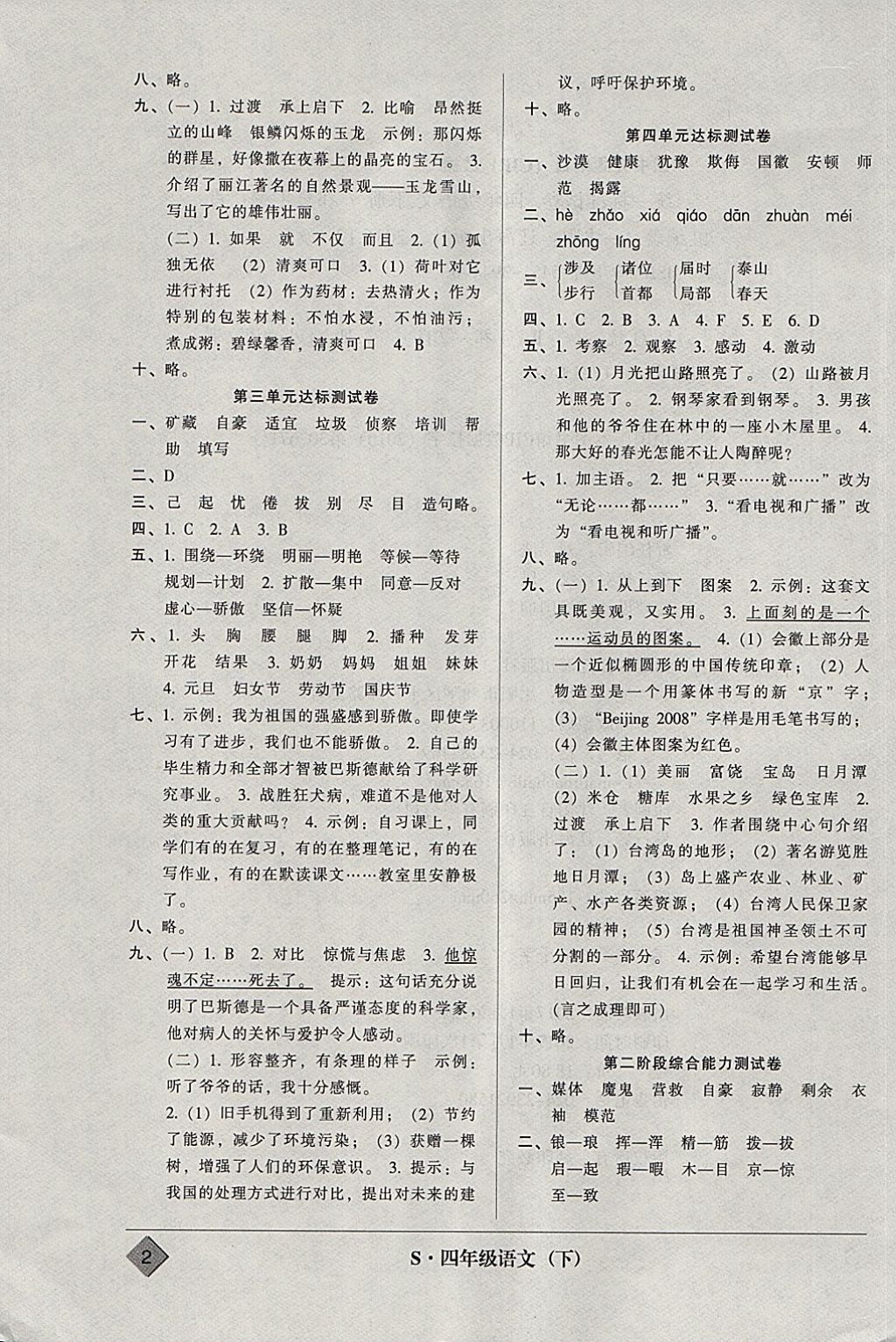 2018年統(tǒng)一標準試卷單元模擬測試四年級語文下冊 參考答案第2頁