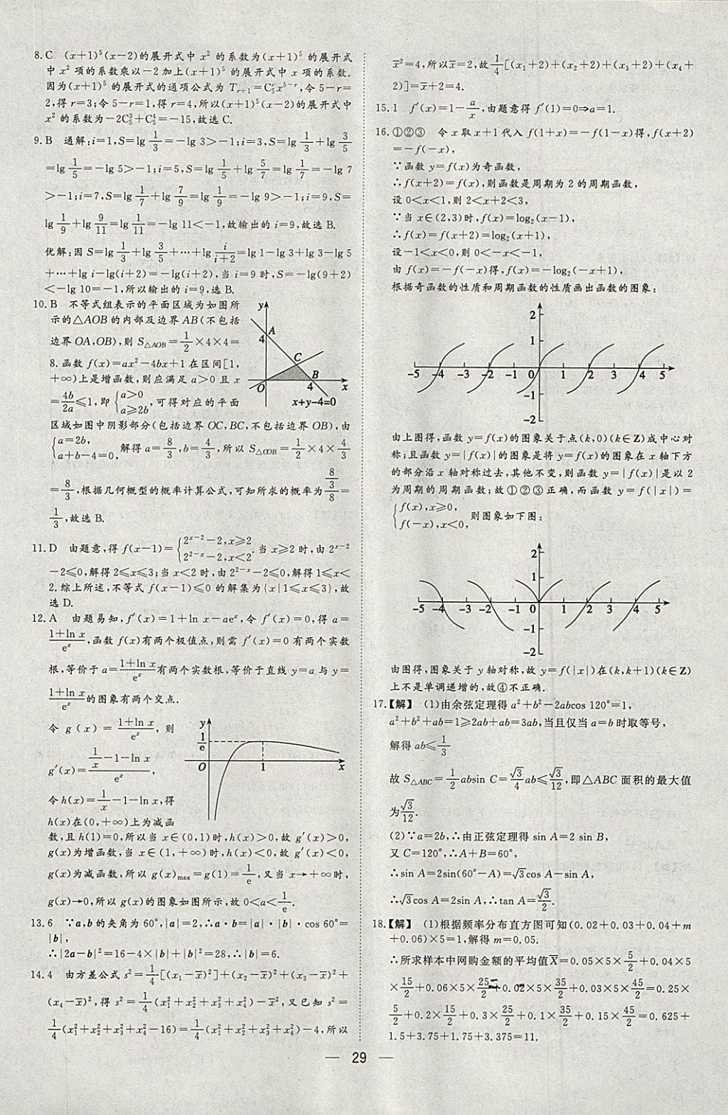 2018年168套全國名校試題優(yōu)化重組卷數(shù)學(xué)理科 參考答案第28頁