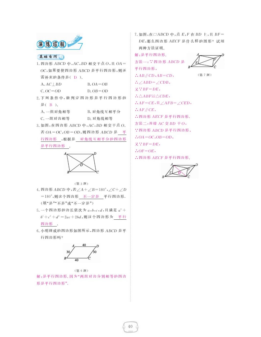 2018年領(lǐng)航新課標(biāo)練習(xí)冊(cè)八年級(jí)數(shù)學(xué)下冊(cè)人教版 第十八章 平行四邊形第8頁(yè)