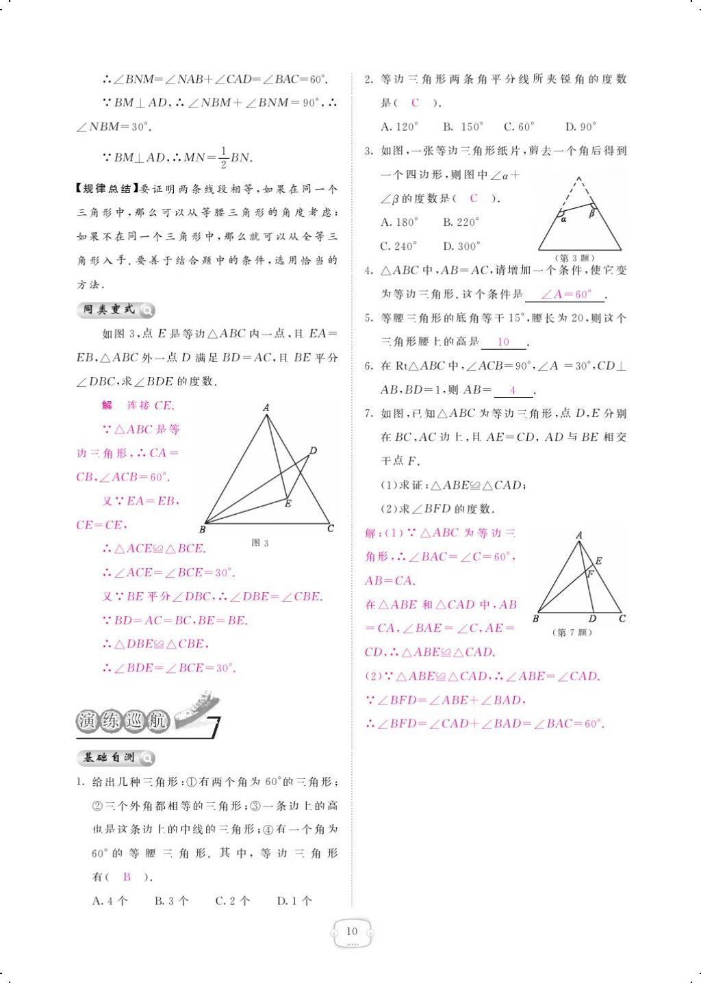 2018年領(lǐng)航新課標(biāo)練習(xí)冊八年級數(shù)學(xué)下冊北師大版 第一章 三角形的證明第10頁