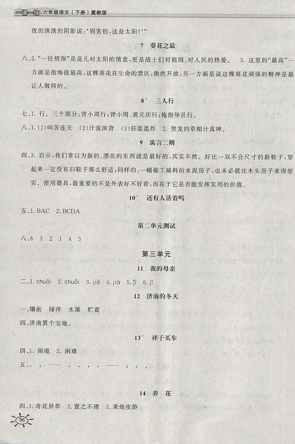 2018年新編1課1練六年級(jí)語(yǔ)文下冊(cè)冀教版 參考答案第2頁(yè)