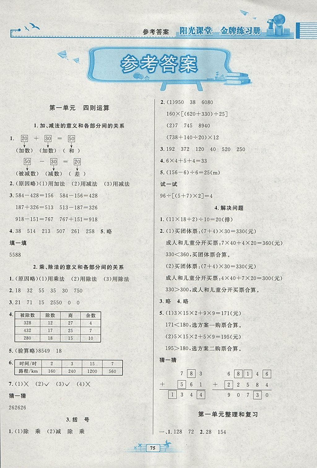 2018年陽光課堂金牌練習(xí)冊(cè)四年級(jí)數(shù)學(xué)下冊(cè)人教版 參考答案第1頁