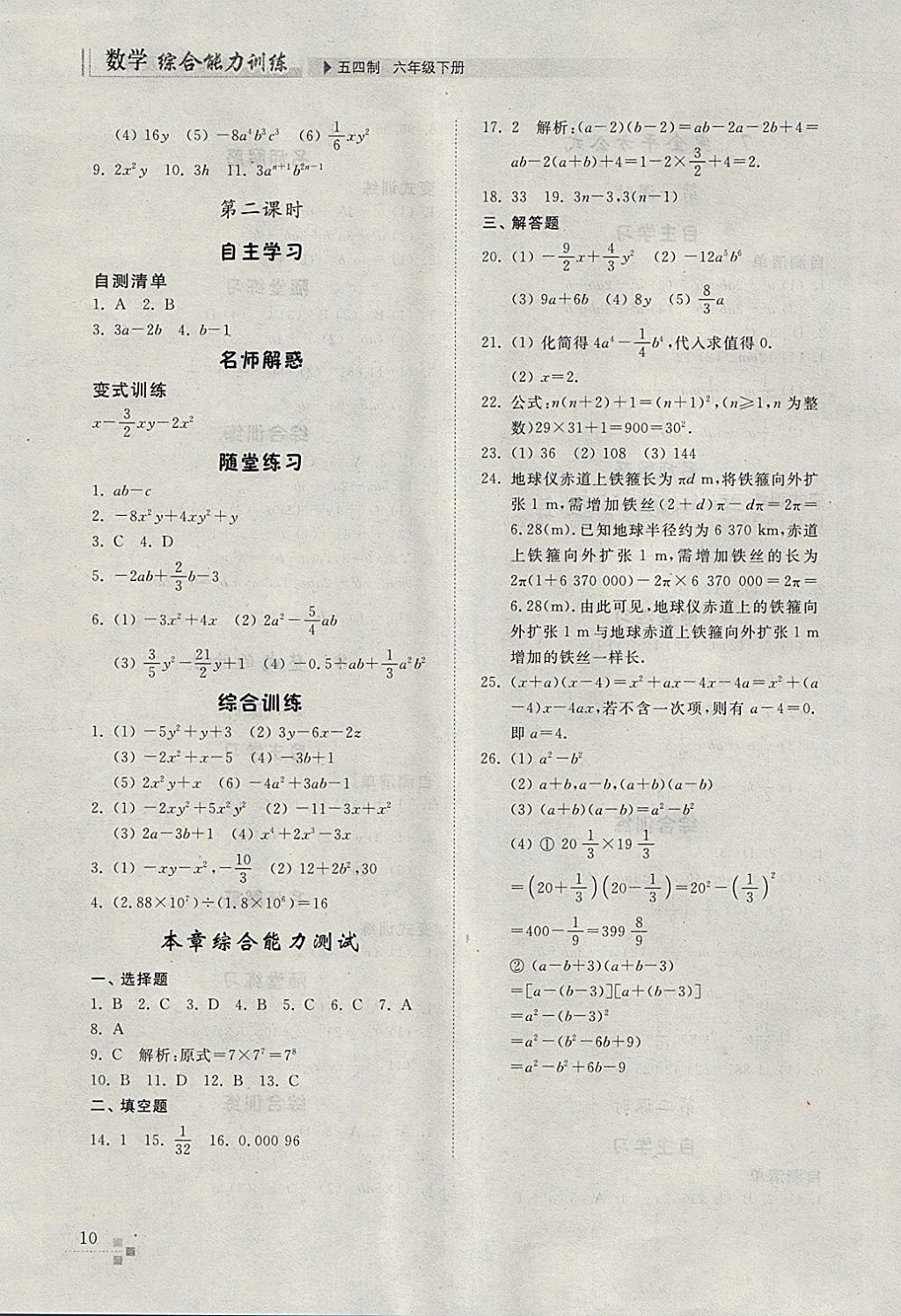 2018年綜合能力訓(xùn)練六年級數(shù)學(xué)下冊魯教版五四制 參考答案第9頁