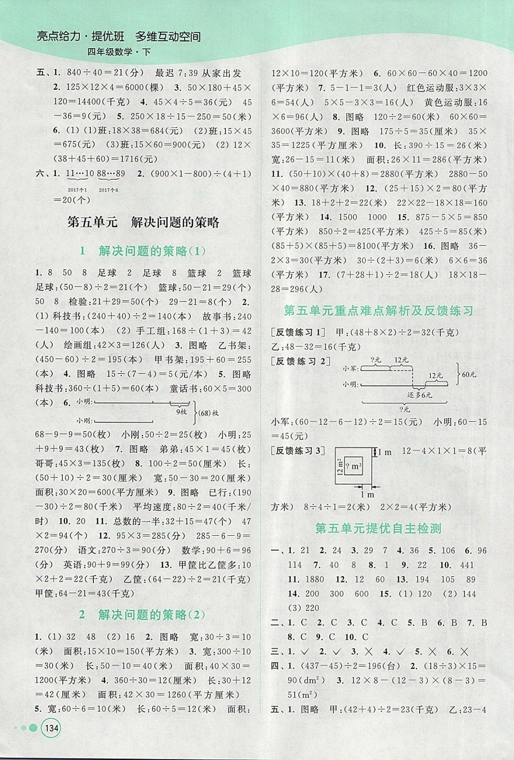 2018年亮點給力提優(yōu)班多維互動空間四年級數(shù)學下冊江蘇版 參考答案第8頁