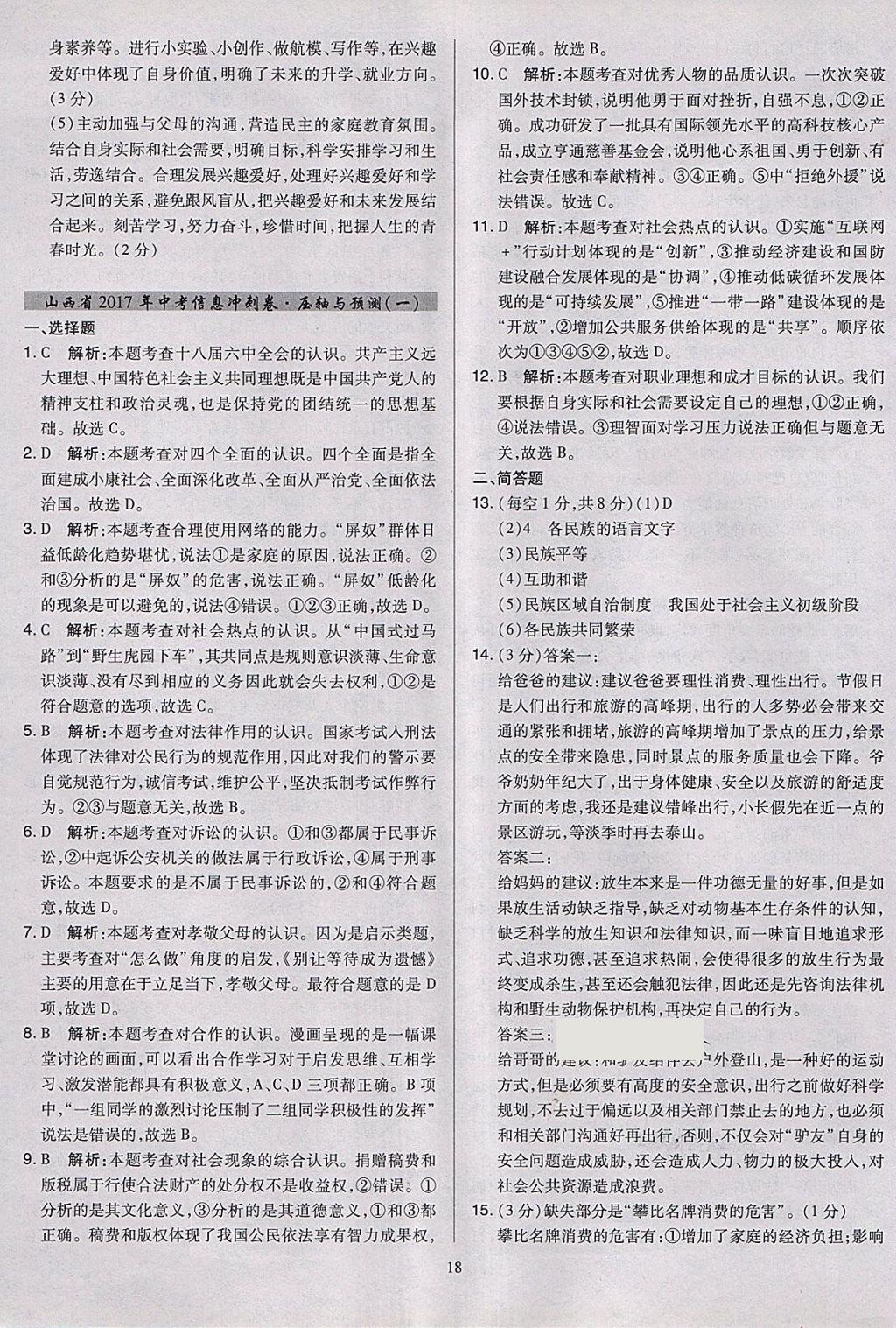 2018年金點(diǎn)名卷山西省中考訓(xùn)練卷思想品德 參考答案第18頁