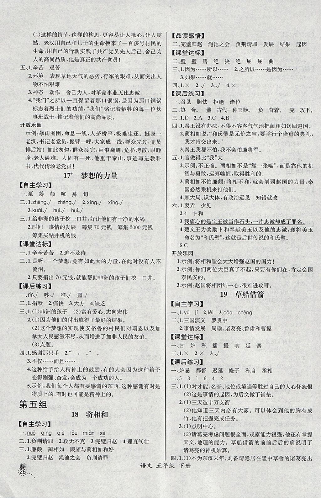 2018年同步导学案课时练五年级语文下册人教版河北专版 参考答案第6页