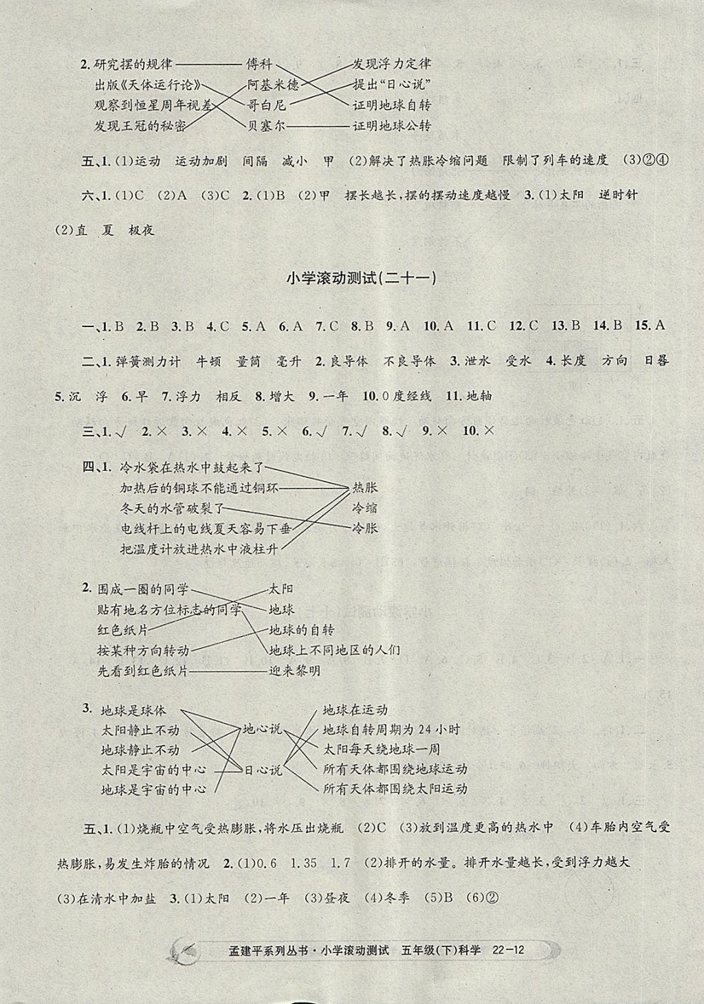 2018年孟建平小學(xué)滾動(dòng)測(cè)試五年級(jí)科學(xué)下冊(cè)教科版 參考答案第12頁(yè)