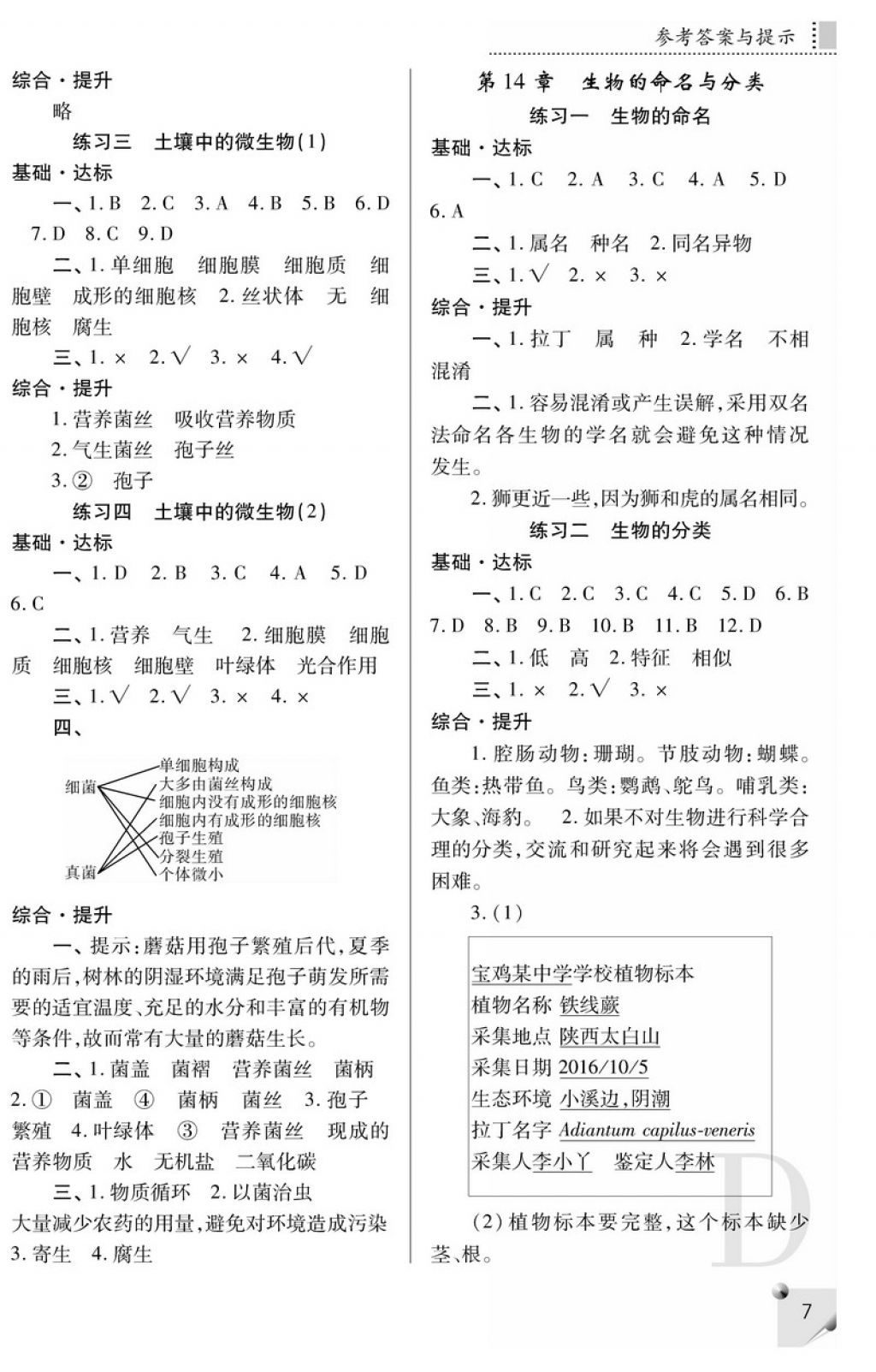 2018年課堂練習(xí)冊(cè)八年級(jí)生物下冊(cè)A版 參考答案第15頁