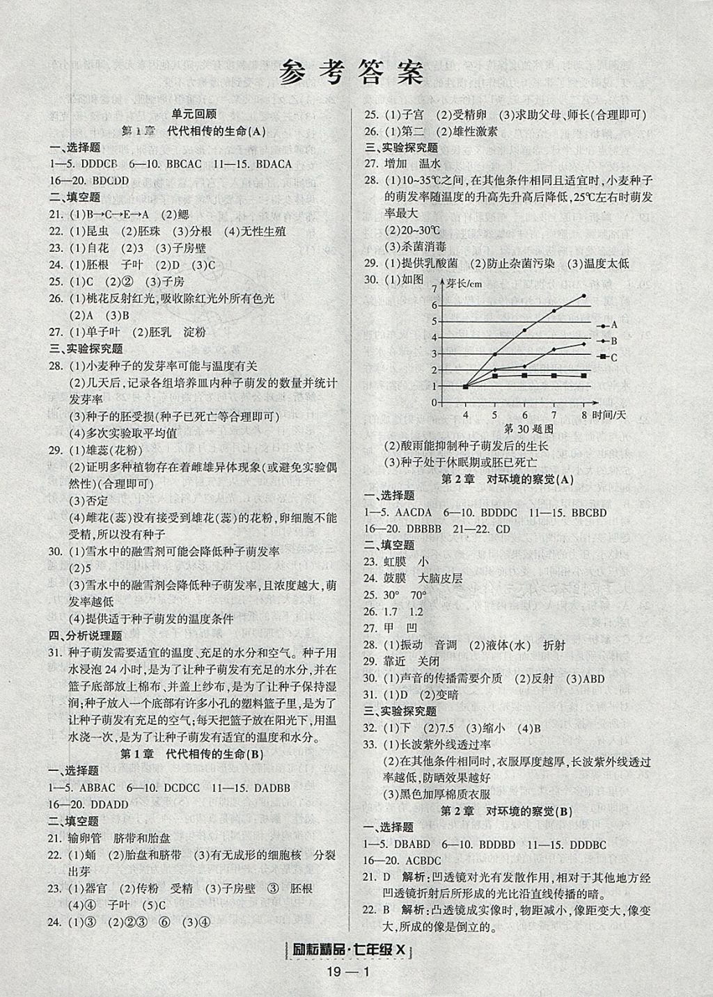 2018年励耘书业浙江期末七年级科学下册浙教版 参考答案第1页