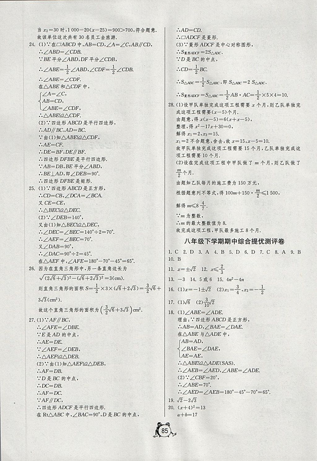 2018年初中單元測試卷八年級(jí)數(shù)學(xué)下冊(cè)魯教版五四制 參考答案第5頁