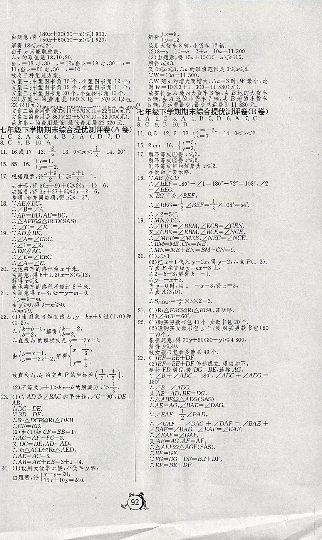 2018年初中单元测试卷七年级数学下册鲁教版五四制 参考答案第4页