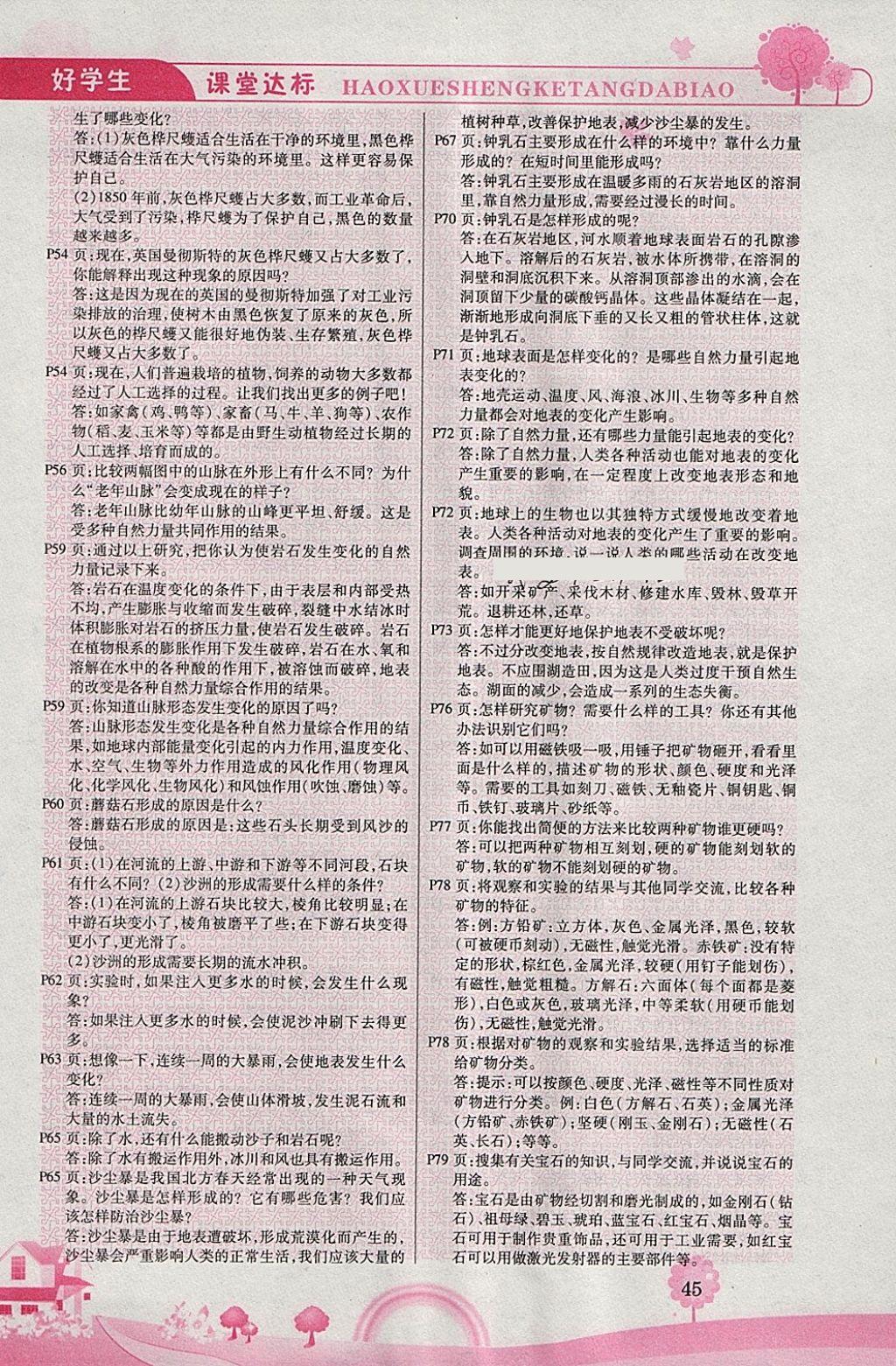 2018年好學(xué)生課堂達標(biāo)五年級科學(xué)下冊HR版 參考答案第8頁