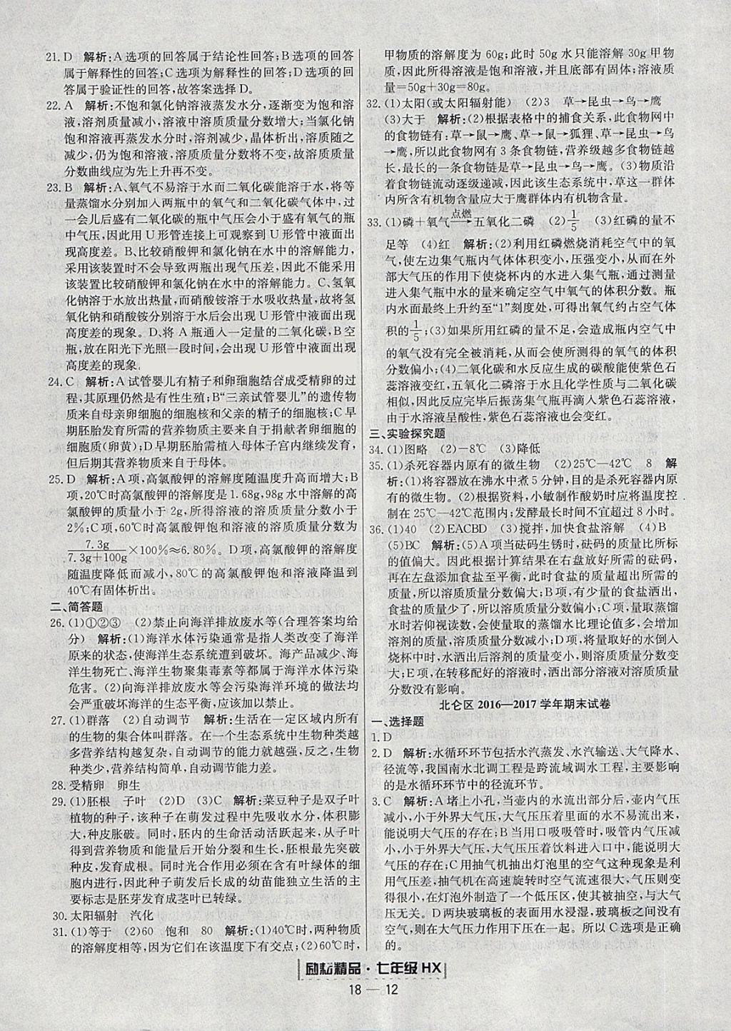 2018年勵(lì)耘書業(yè)浙江期末七年級科學(xué)下冊華師大版 參考答案第12頁