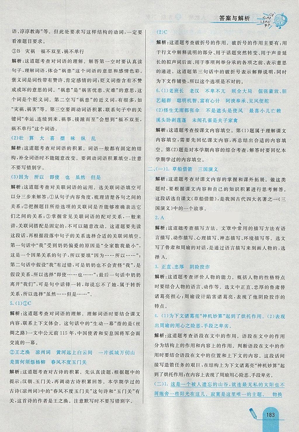 2018年七彩練霸五年級語文下冊人教版 參考答案第63頁