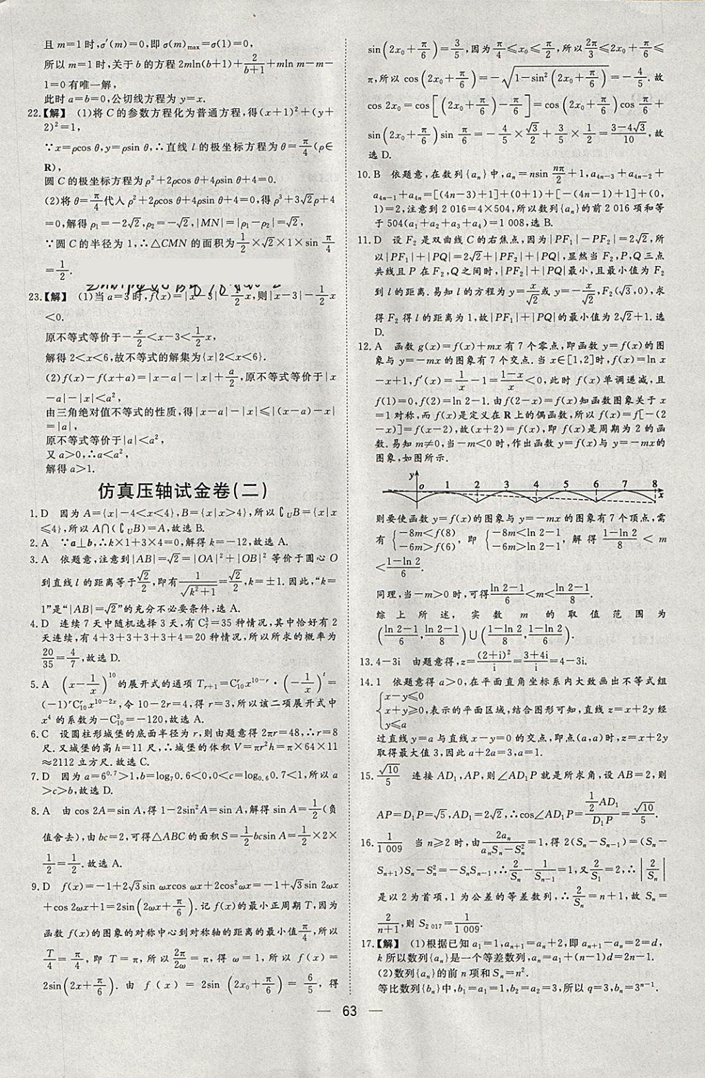 2018年168套全國(guó)名校試題優(yōu)化重組卷數(shù)學(xué)理科 參考答案第62頁(yè)