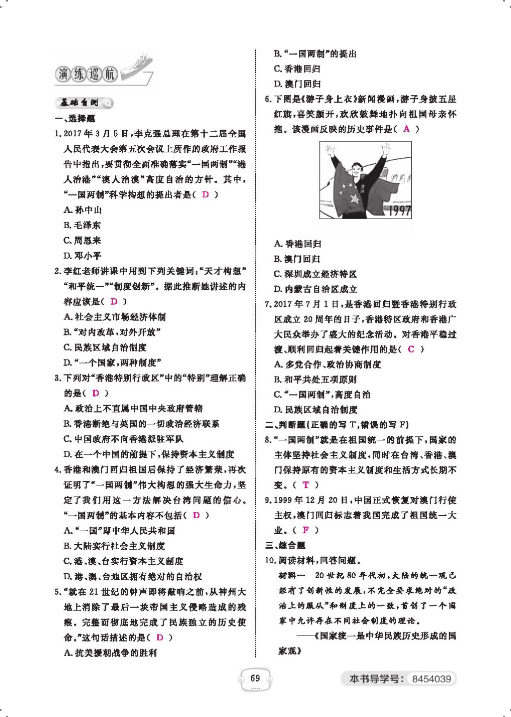 2018年領(lǐng)航新課標(biāo)練習(xí)冊八年級(jí)歷史下冊人教版 第四單元第9頁