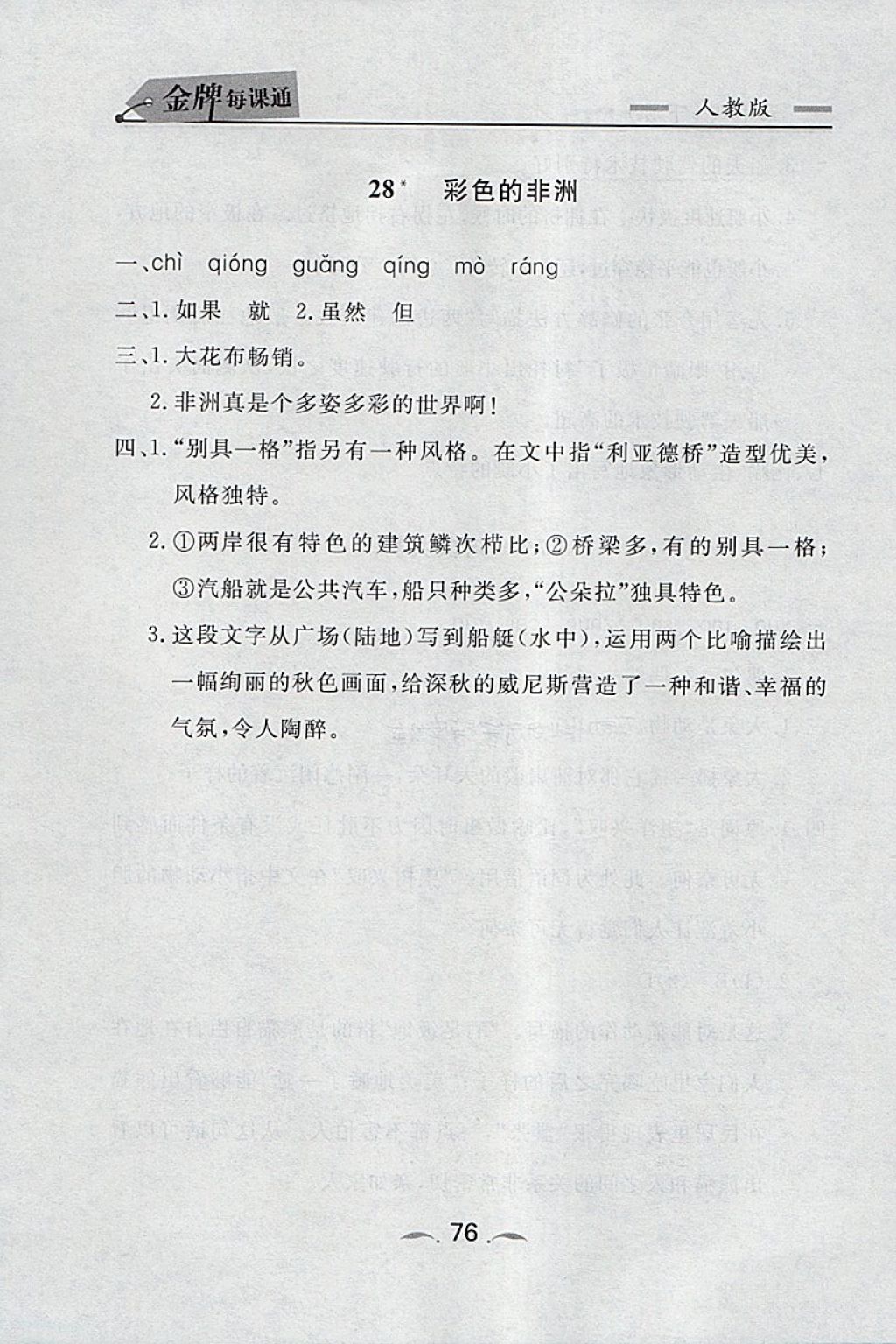 2018年點石成金金牌每課通五年級語文下冊人教版 同步課時訓(xùn)練答案第16頁