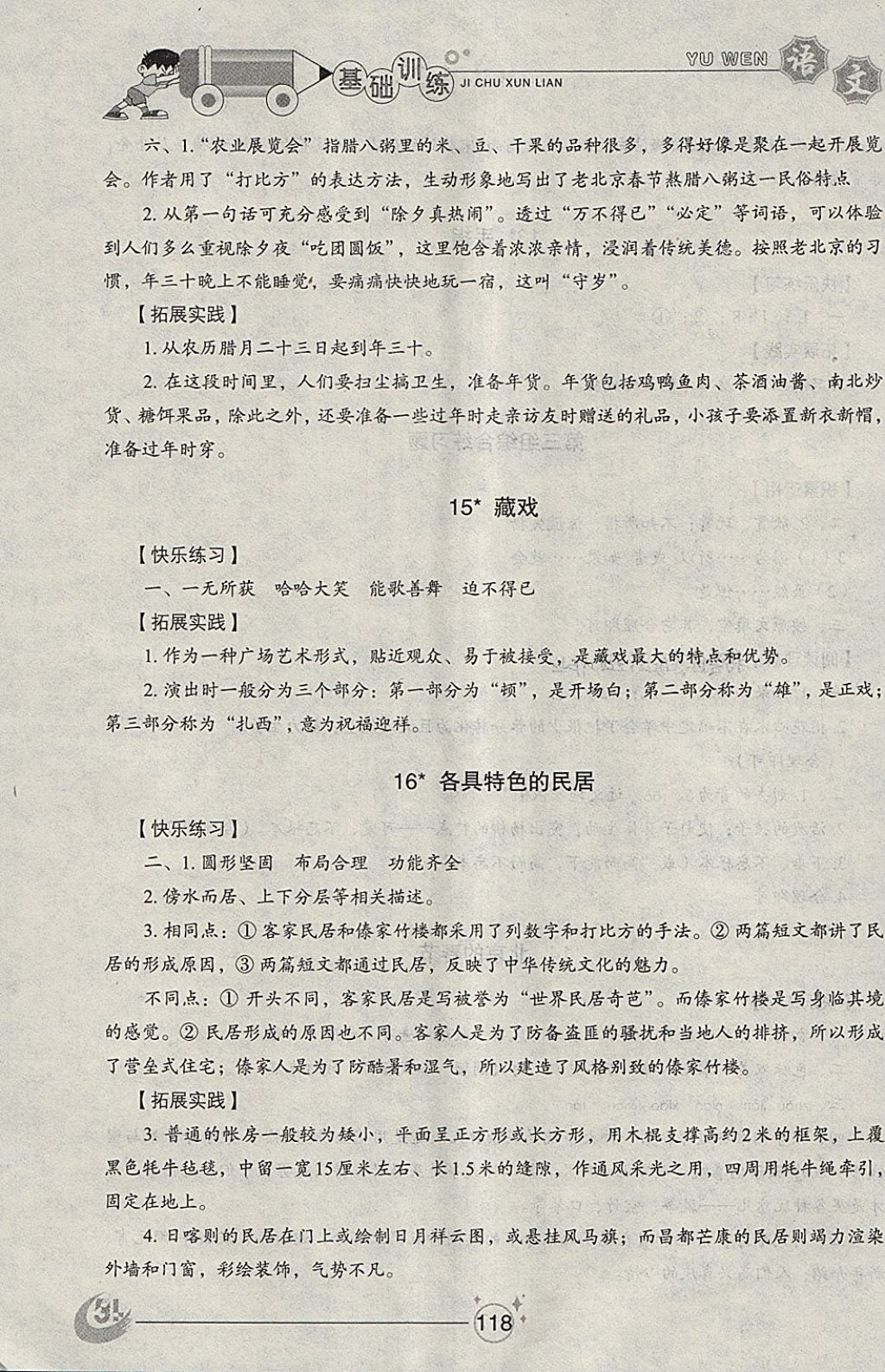 2018年小學(xué)基礎(chǔ)訓(xùn)練五年級(jí)語(yǔ)文下冊(cè)五四制山東教育出版社 參考答案第7頁(yè)