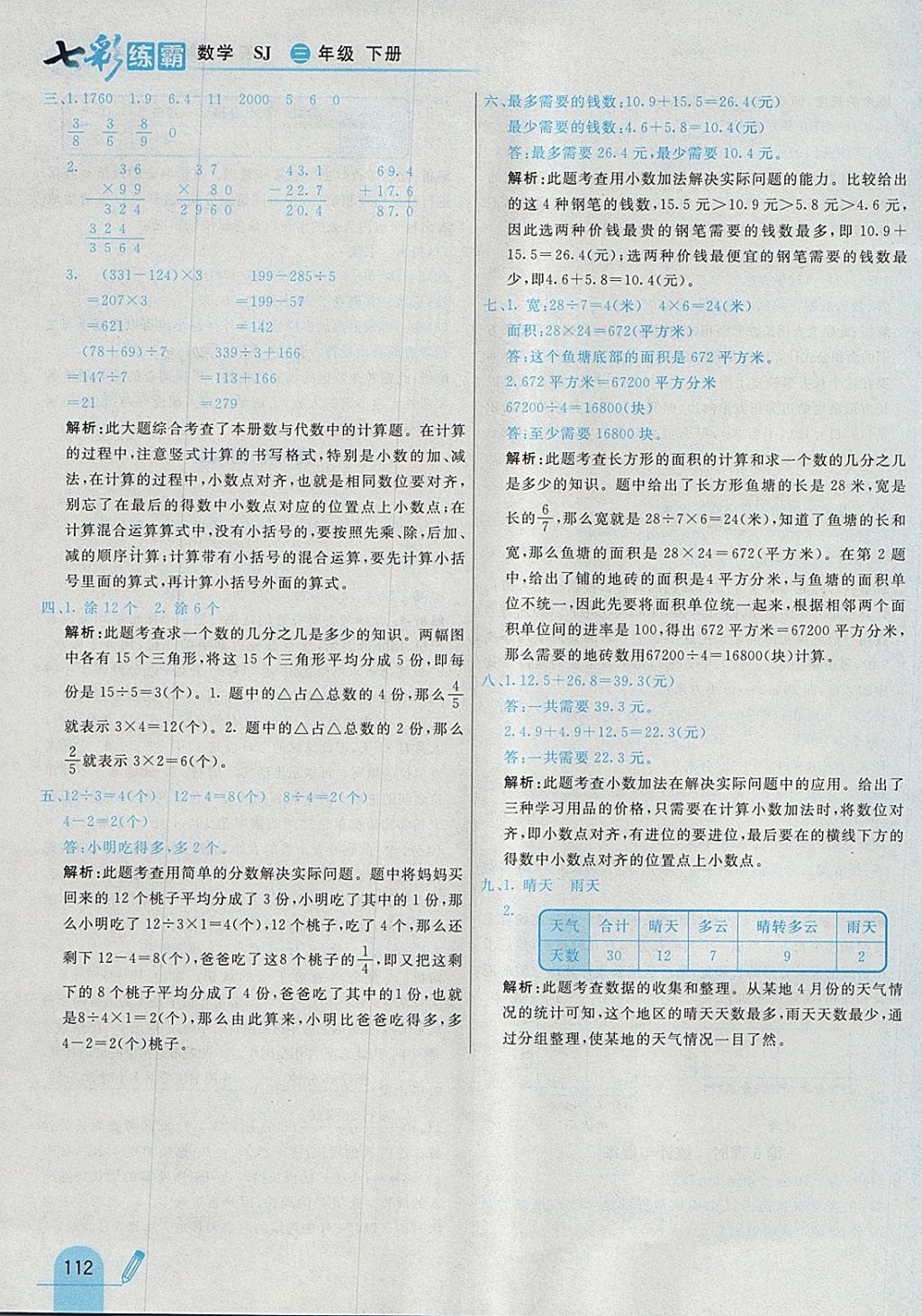 2018年七彩練霸三年級數(shù)學(xué)下冊蘇教版 參考答案第32頁