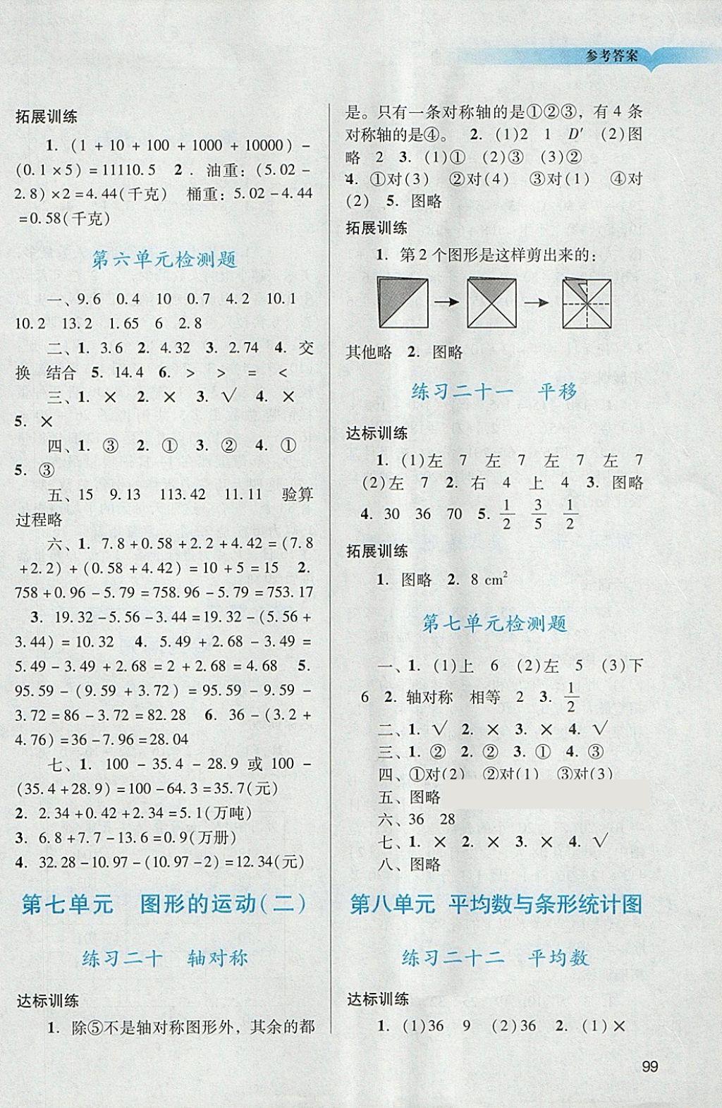 2018年陽光學(xué)業(yè)評價四年級數(shù)學(xué)下冊人教版 參考答案第8頁