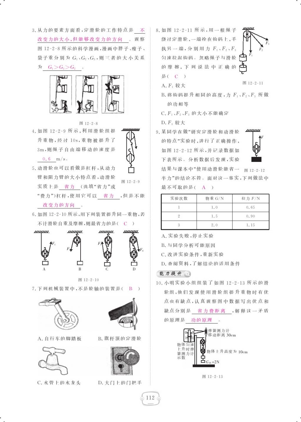 2018年領(lǐng)航新課標(biāo)練習(xí)冊八年級物理下冊人教版 第十二章 簡單機(jī)械第9頁