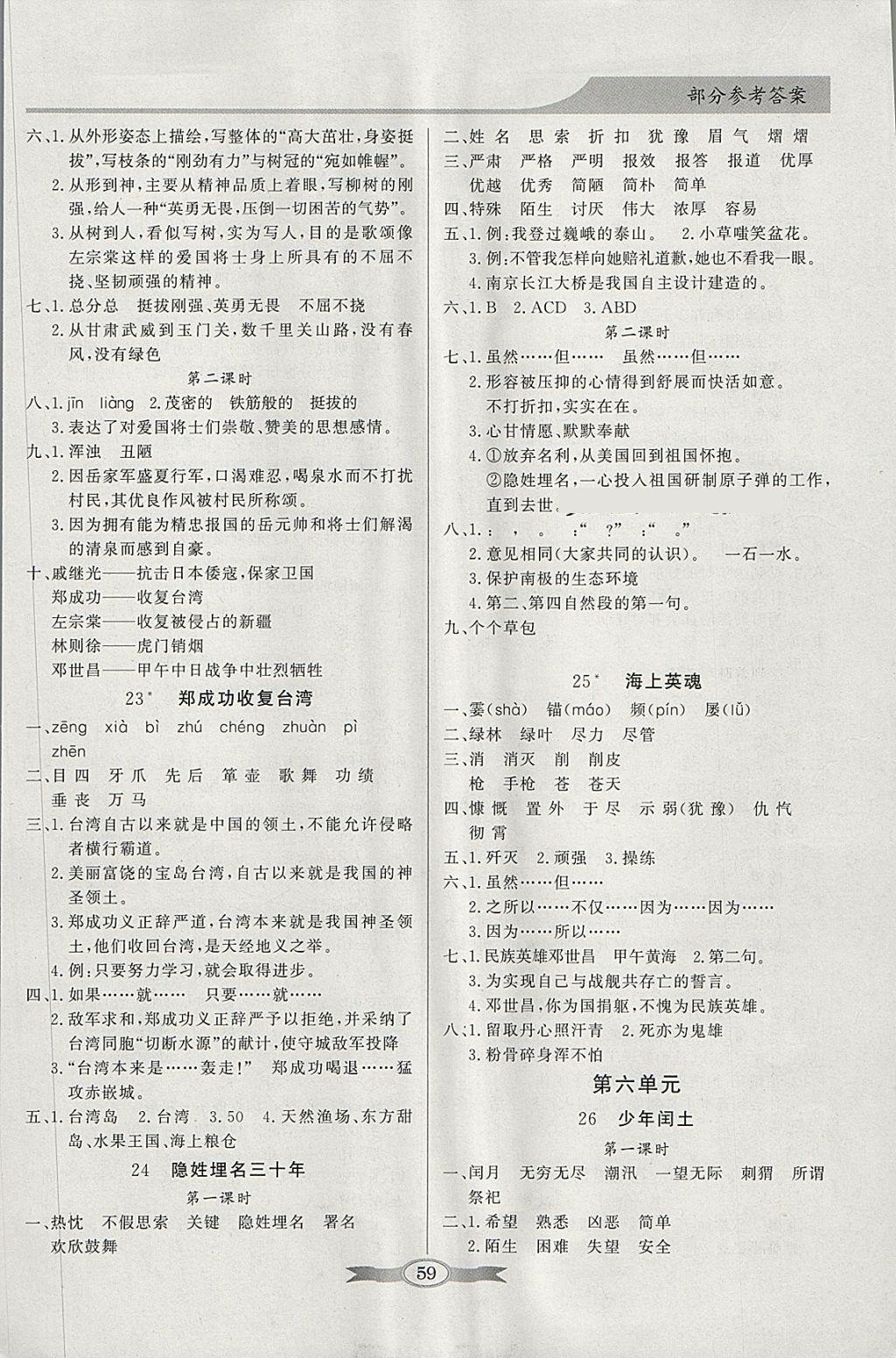 2018年同步導(dǎo)學(xué)與優(yōu)化訓(xùn)練五年級(jí)語文下冊(cè)語文S版 參考答案第7頁