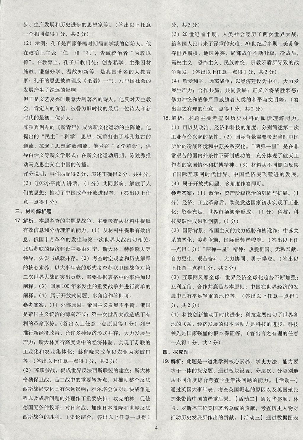 2018年金點(diǎn)名卷山西省中考訓(xùn)練卷歷史 參考答案第4頁(yè)