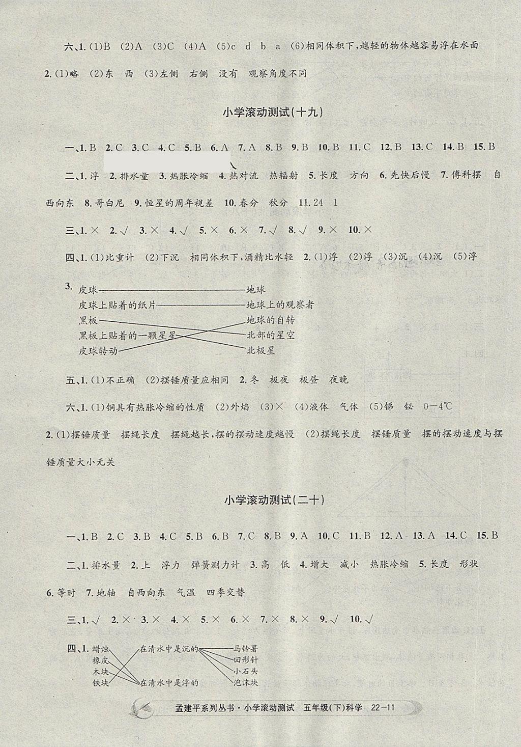 2018年孟建平小学滚动测试五年级科学下册教科版 参考答案第11页