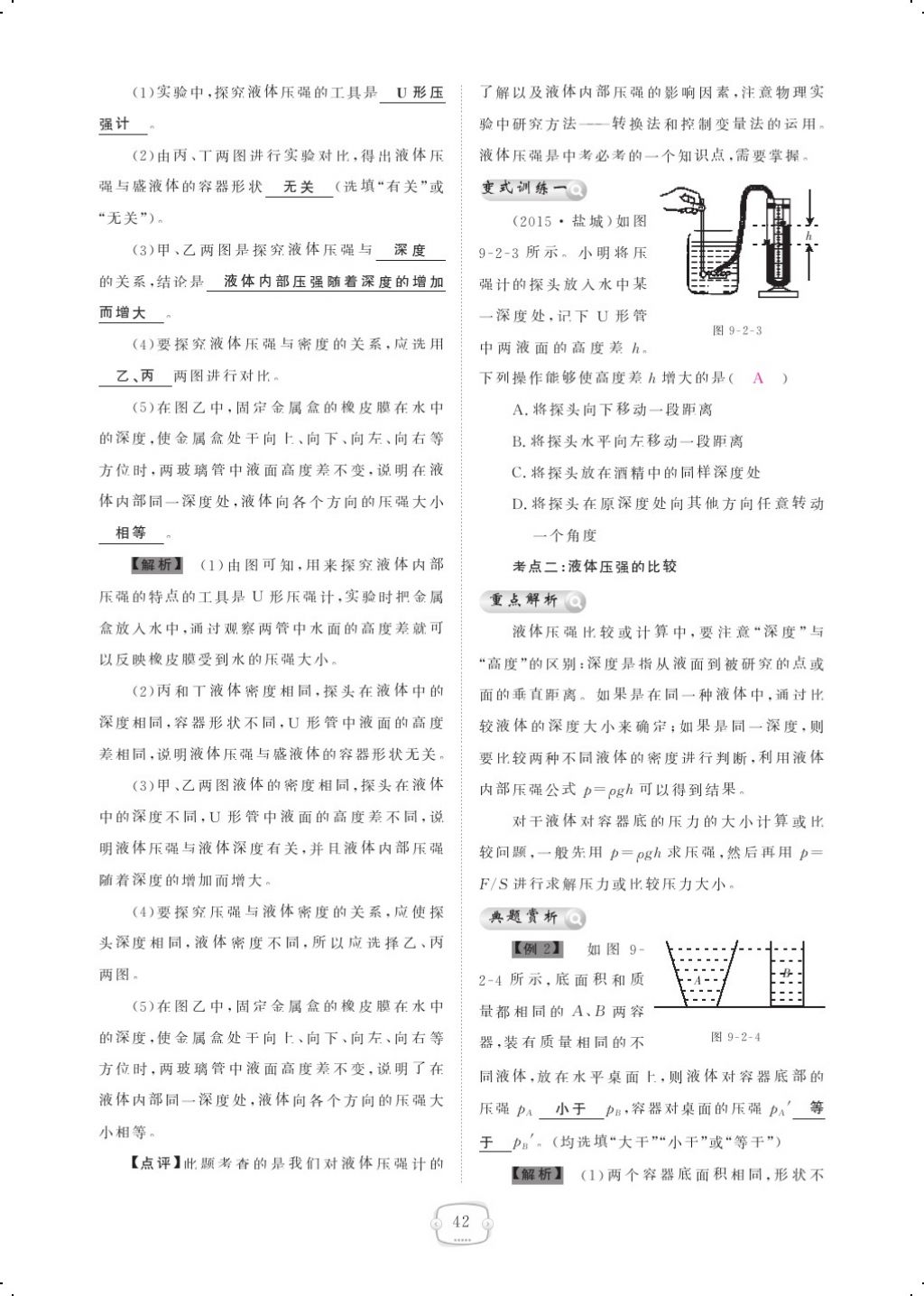 2018年領(lǐng)航新課標(biāo)練習(xí)冊八年級物理下冊人教版 第九章 壓強第8頁