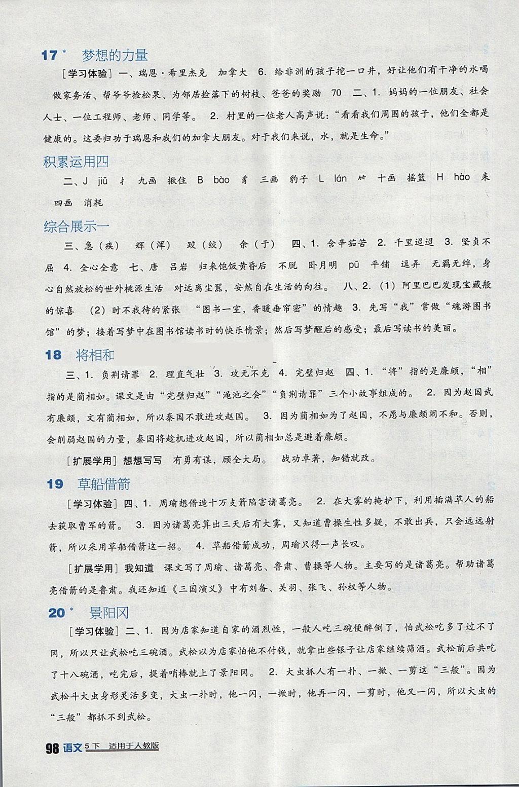 2018年小学生学习实践园地五年级语文下册人教版 参考答案第4页