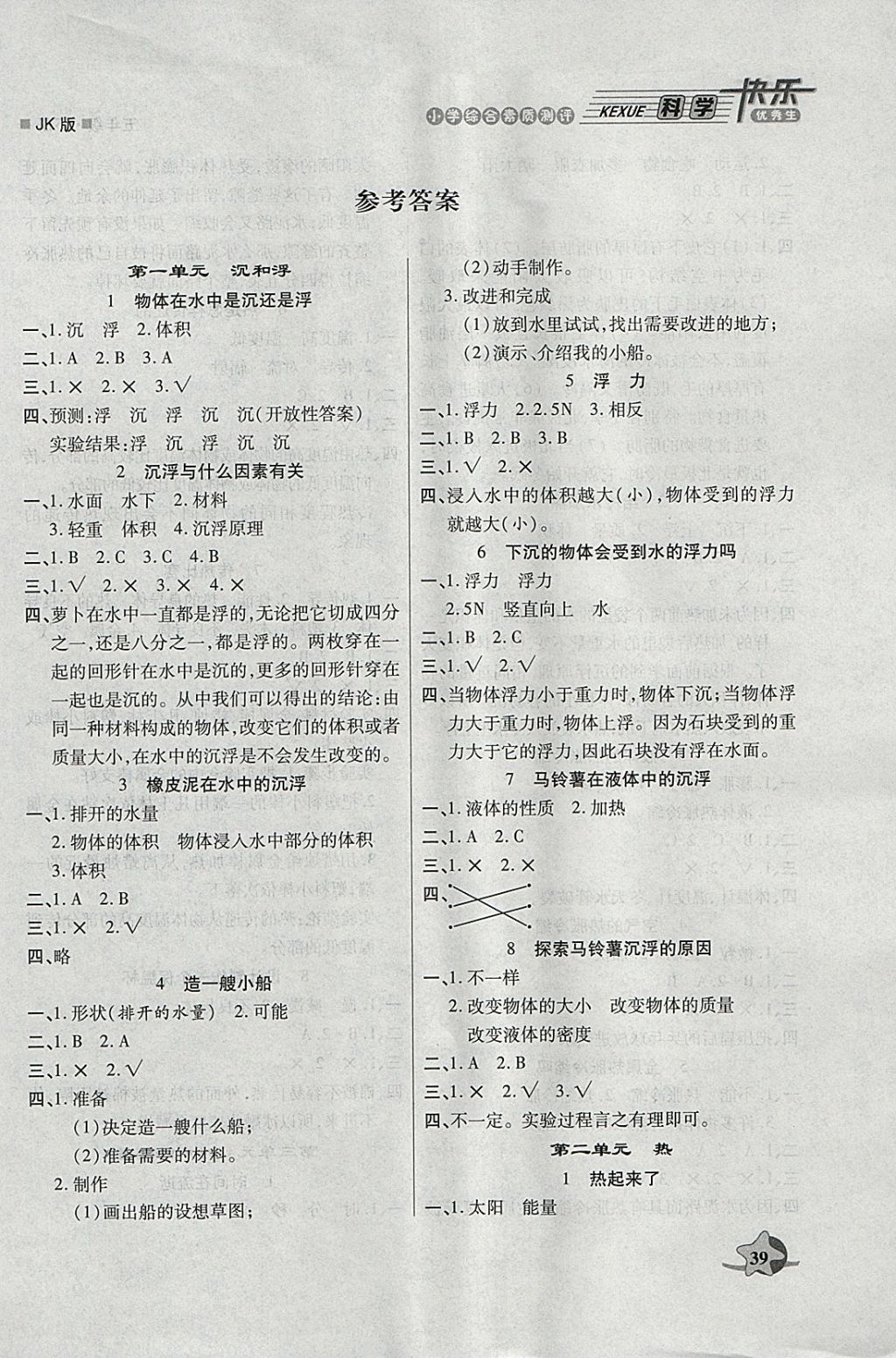 2018年快樂優(yōu)秀生小學(xué)綜合素質(zhì)測評五年級科學(xué)下冊教科版 參考答案第1頁