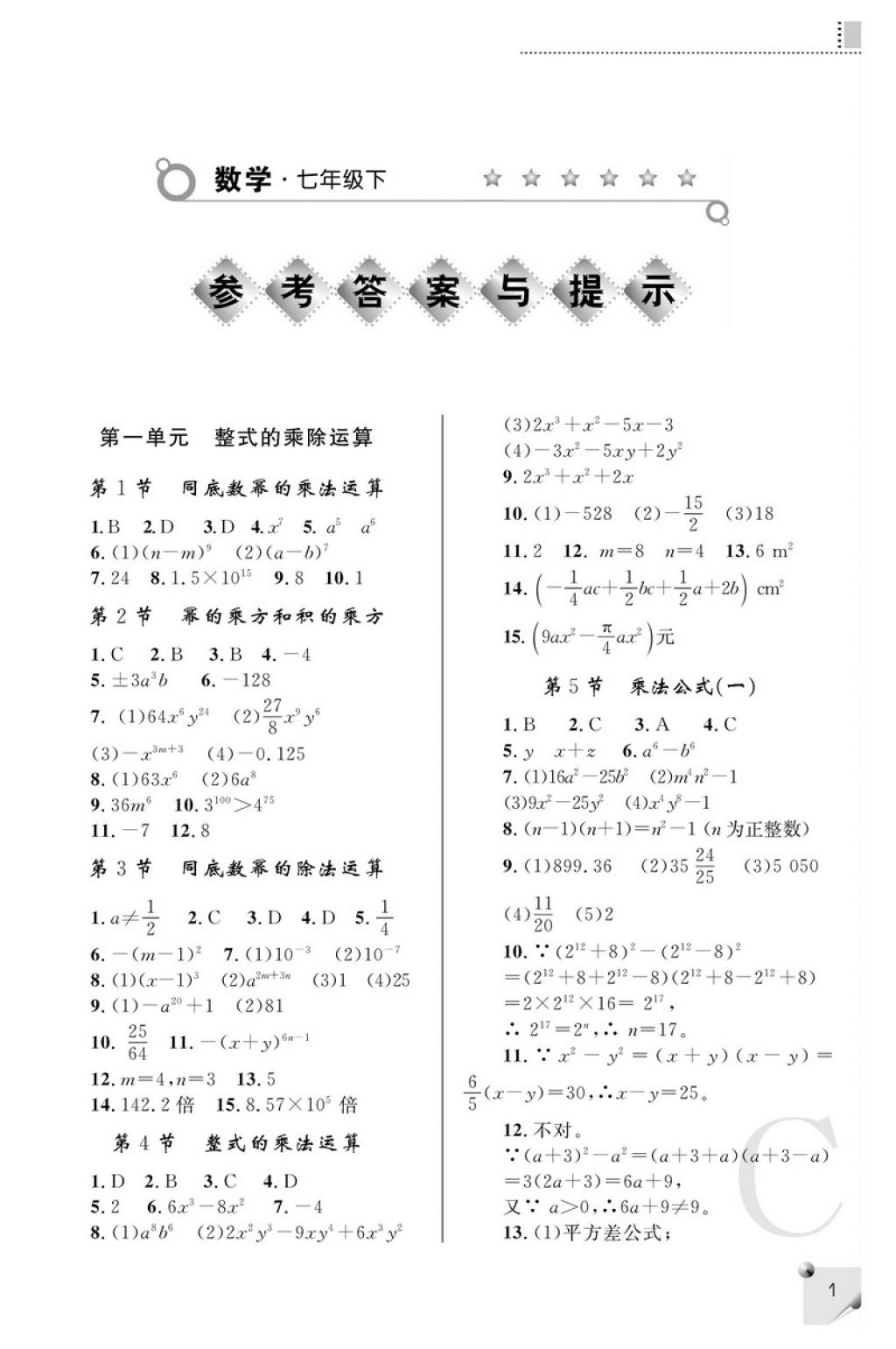 2018年课堂练习册七年级数学下册C版 参考答案第1页