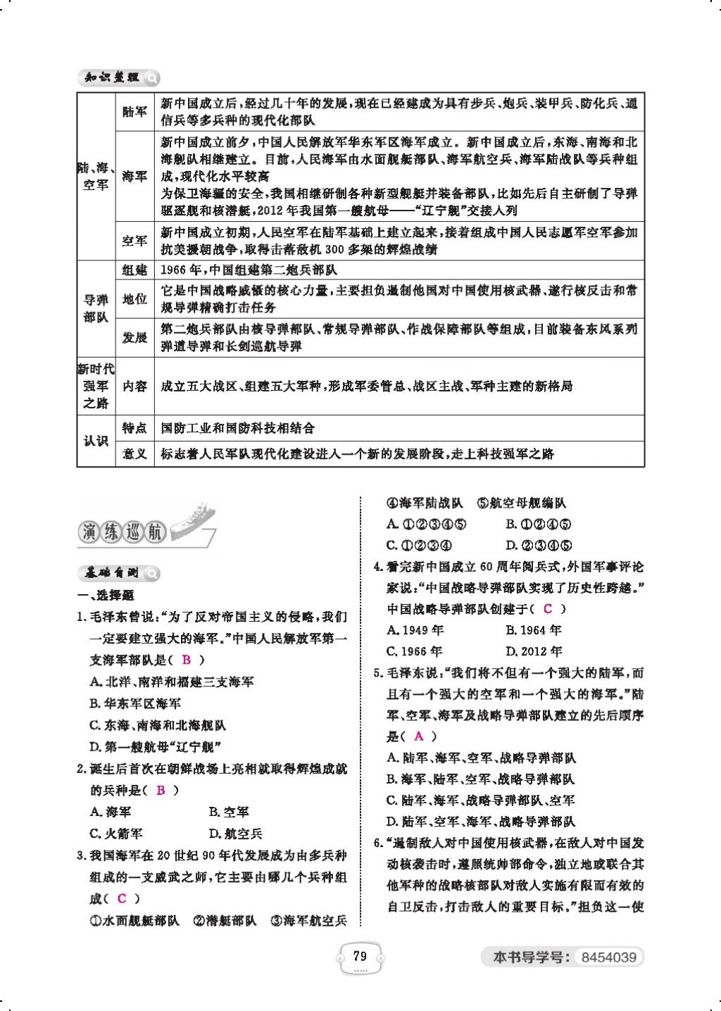 2018年領(lǐng)航新課標(biāo)練習(xí)冊(cè)八年級(jí)歷史下冊(cè)人教版 第五單元第4頁(yè)