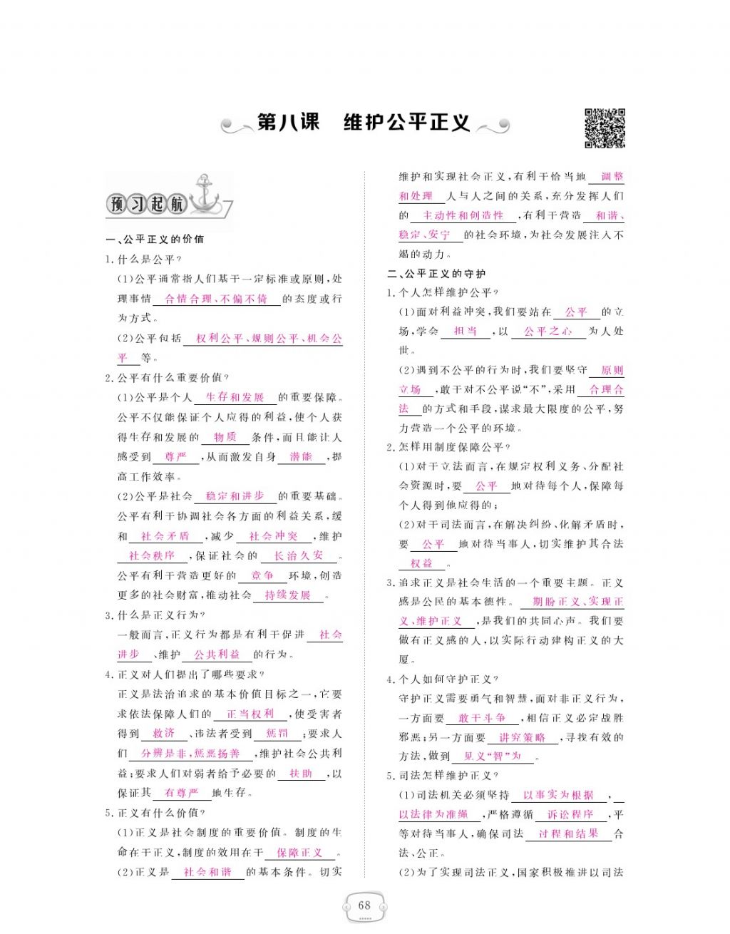 2018年領(lǐng)航新課標(biāo)練習(xí)冊八年級道德與法治下冊人教版 參考答案第68頁