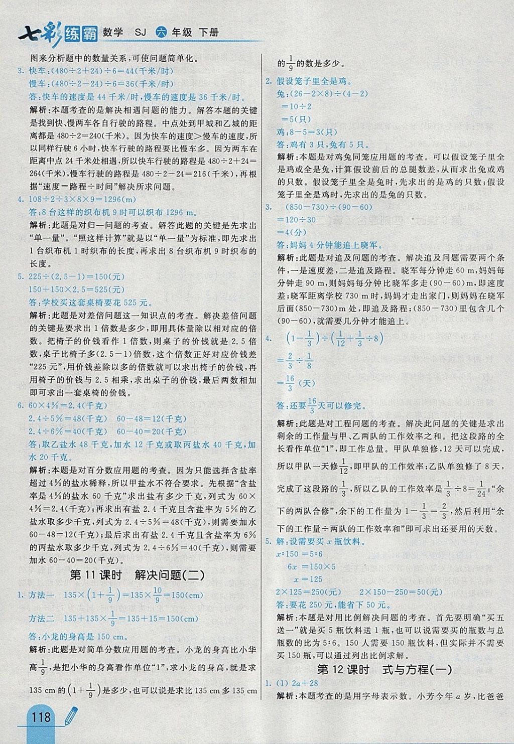 2018年七彩練霸六年級數(shù)學下冊蘇教版 參考答案第34頁