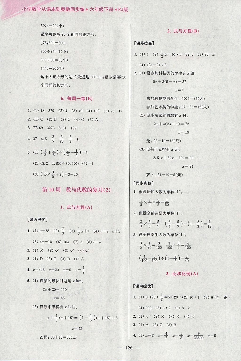 2018年小學(xué)數(shù)學(xué)從課本到奧數(shù)同步練六年級(jí)下冊(cè)人教版雙色版 參考答案第14頁(yè)