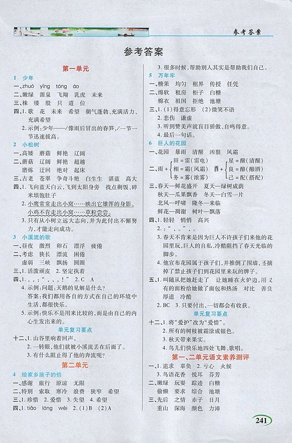 2018年字詞句段篇英才教程四年級語文下冊鄂教版 參考答案第1頁