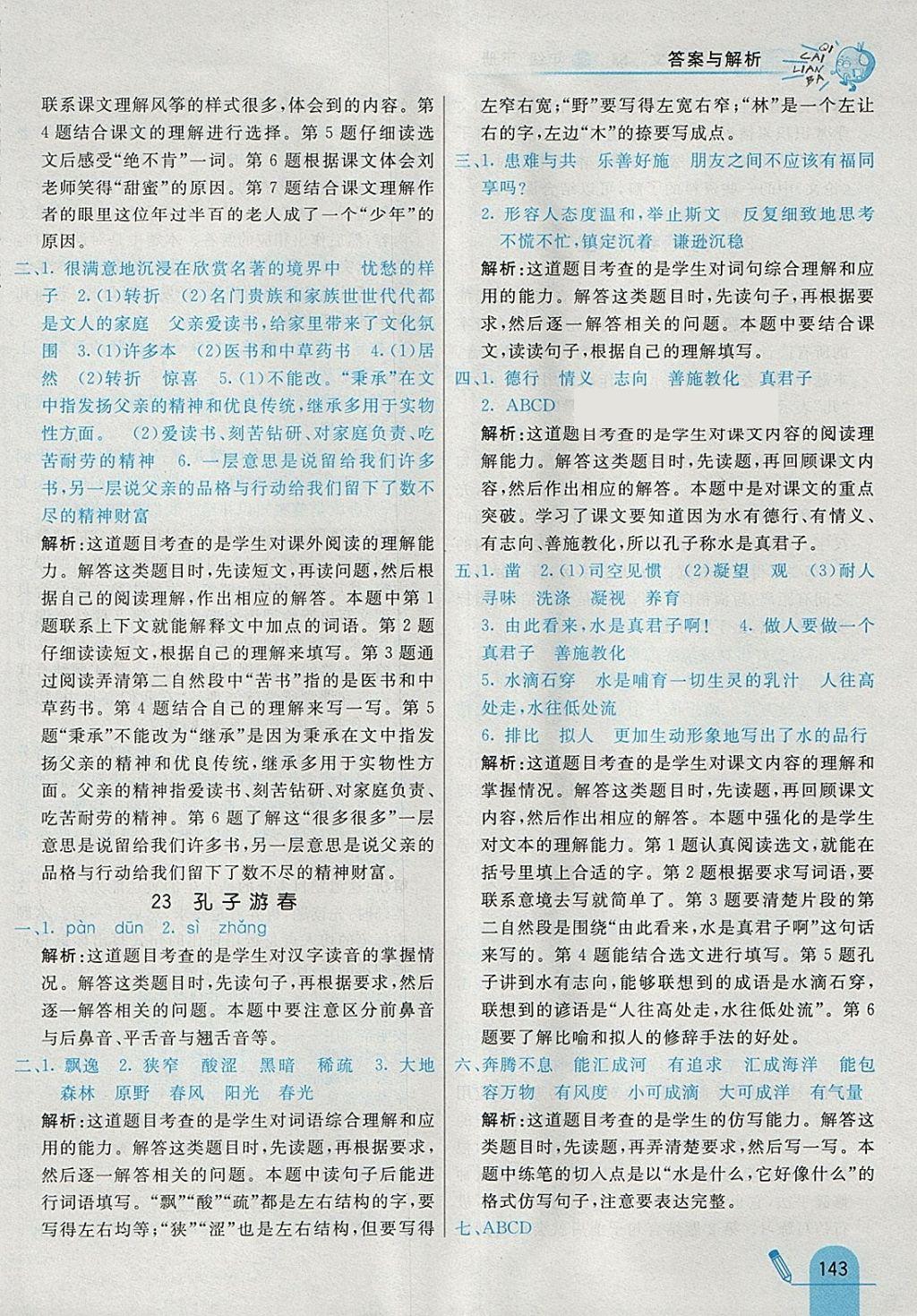 2018年七彩練霸六年級(jí)語(yǔ)文下冊(cè)蘇教版 參考答案第35頁(yè)