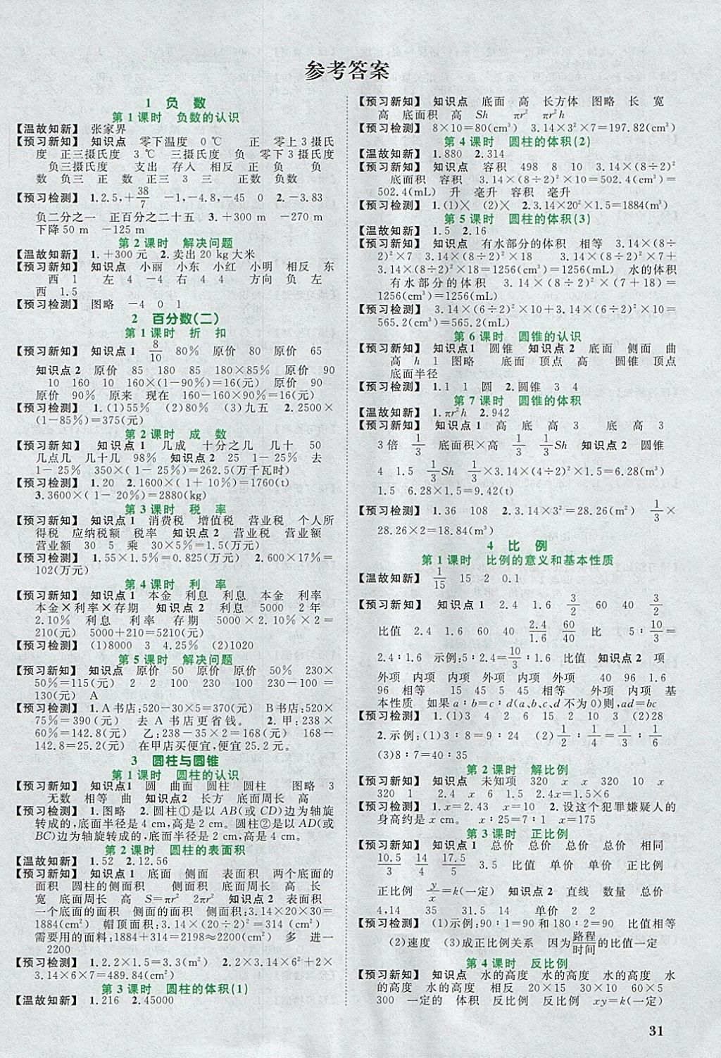 2018年阳光同学课时优化作业六年级数学下册人教版浙江专版 预习单答案第1页