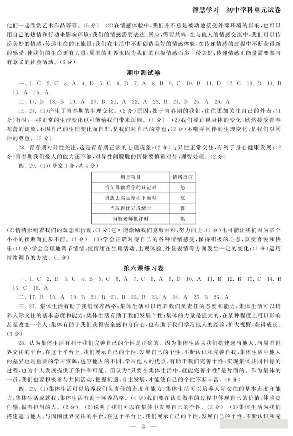 2018年智慧学习初中学科单元试卷七年级思想品德下册 参考答案第3页